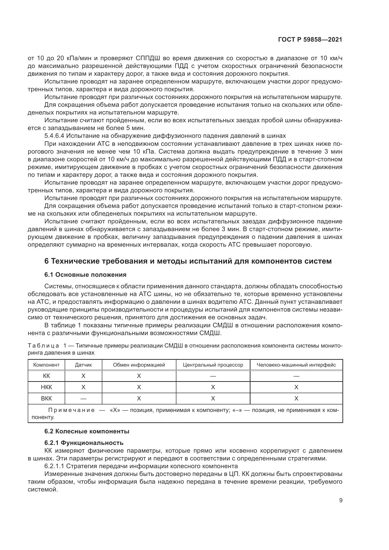ГОСТ Р 59858-2021, страница 13