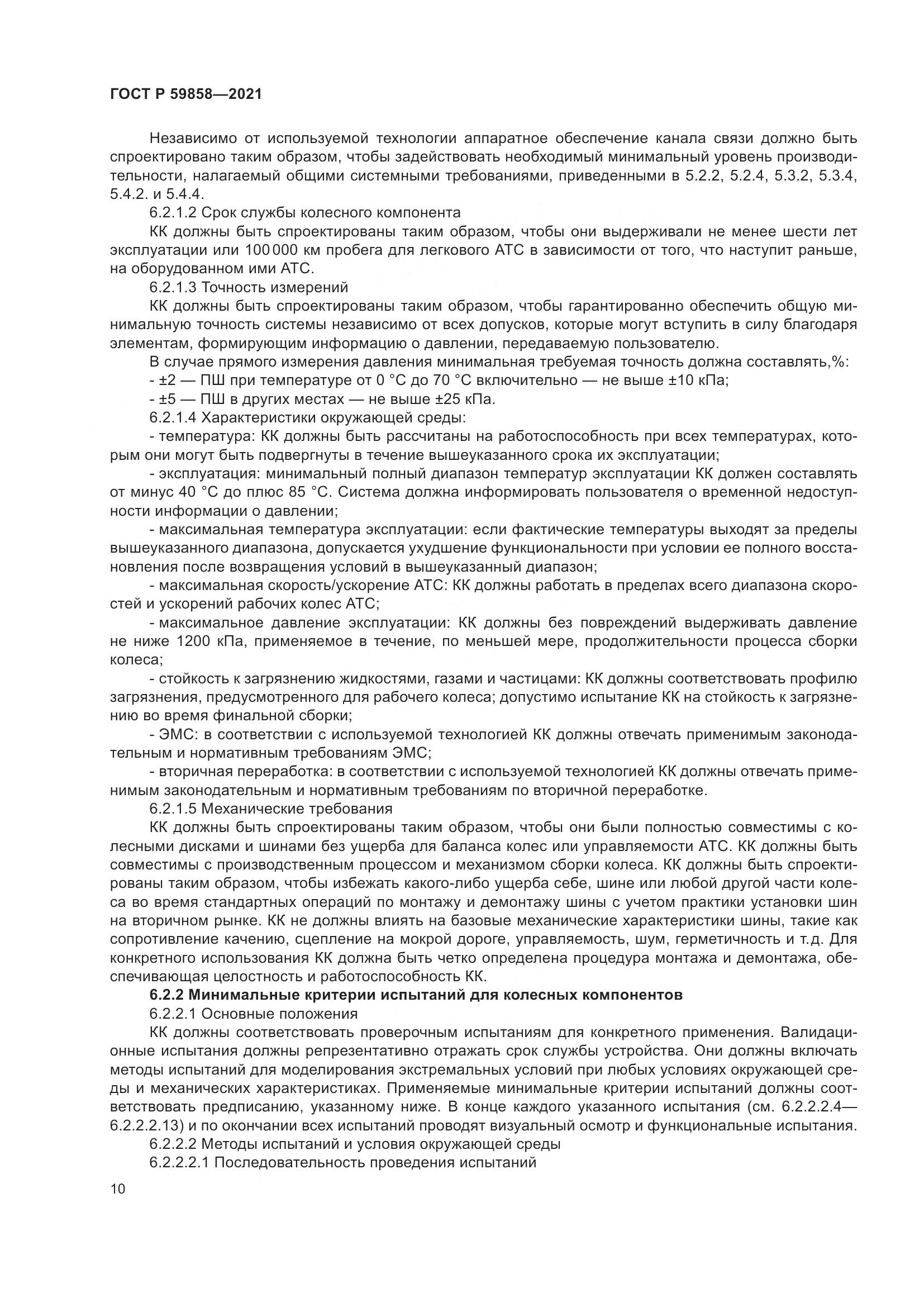 ГОСТ Р 59858-2021, страница 14