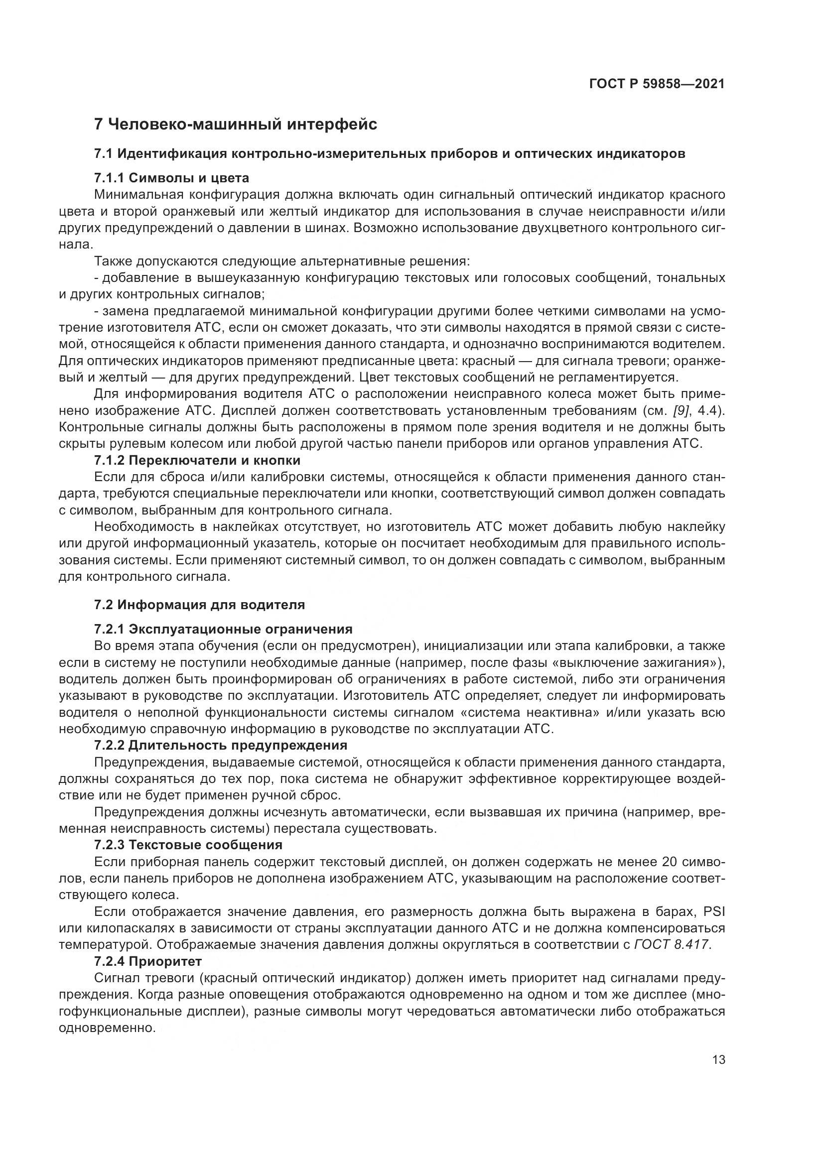 ГОСТ Р 59858-2021, страница 17