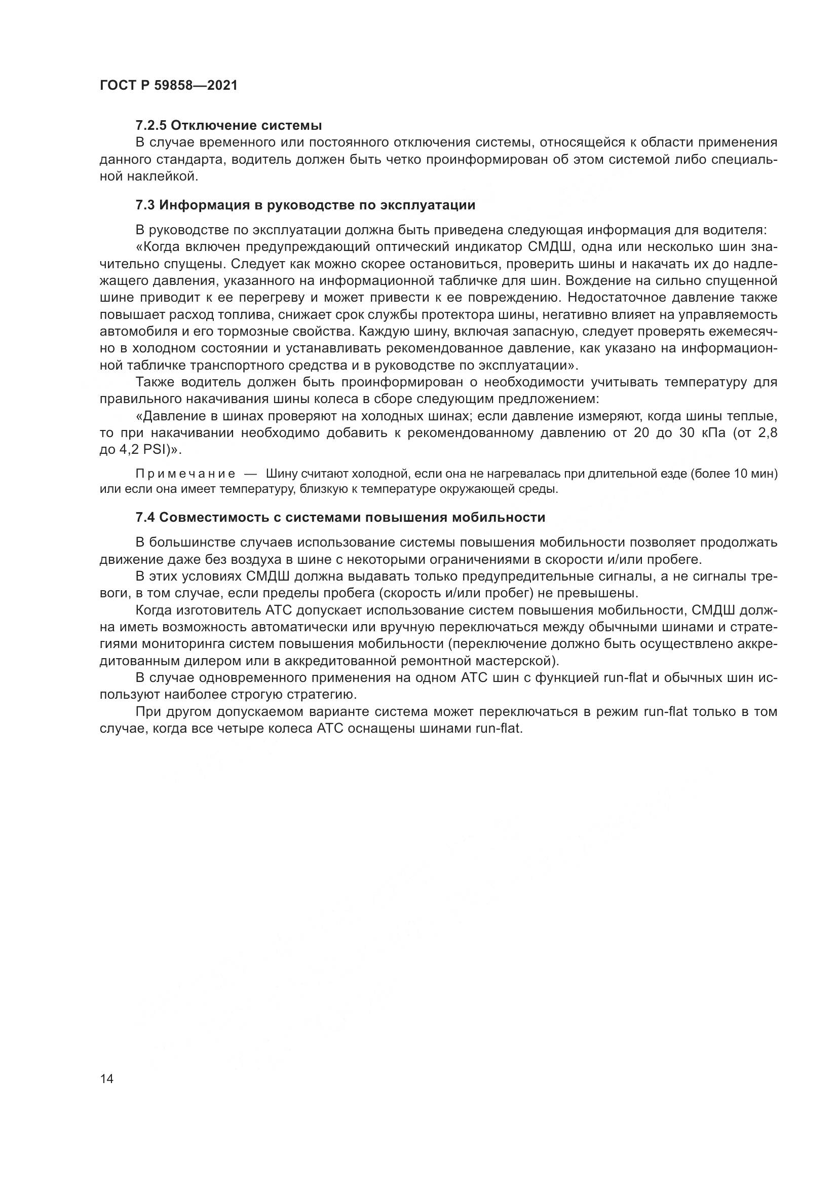 ГОСТ Р 59858-2021, страница 18