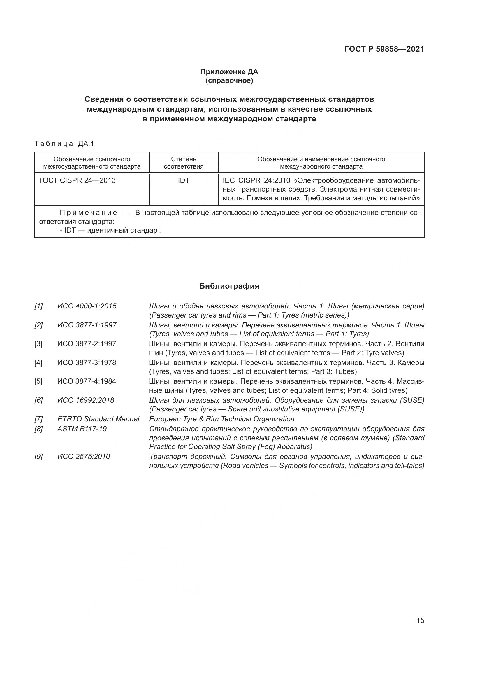 ГОСТ Р 59858-2021, страница 19
