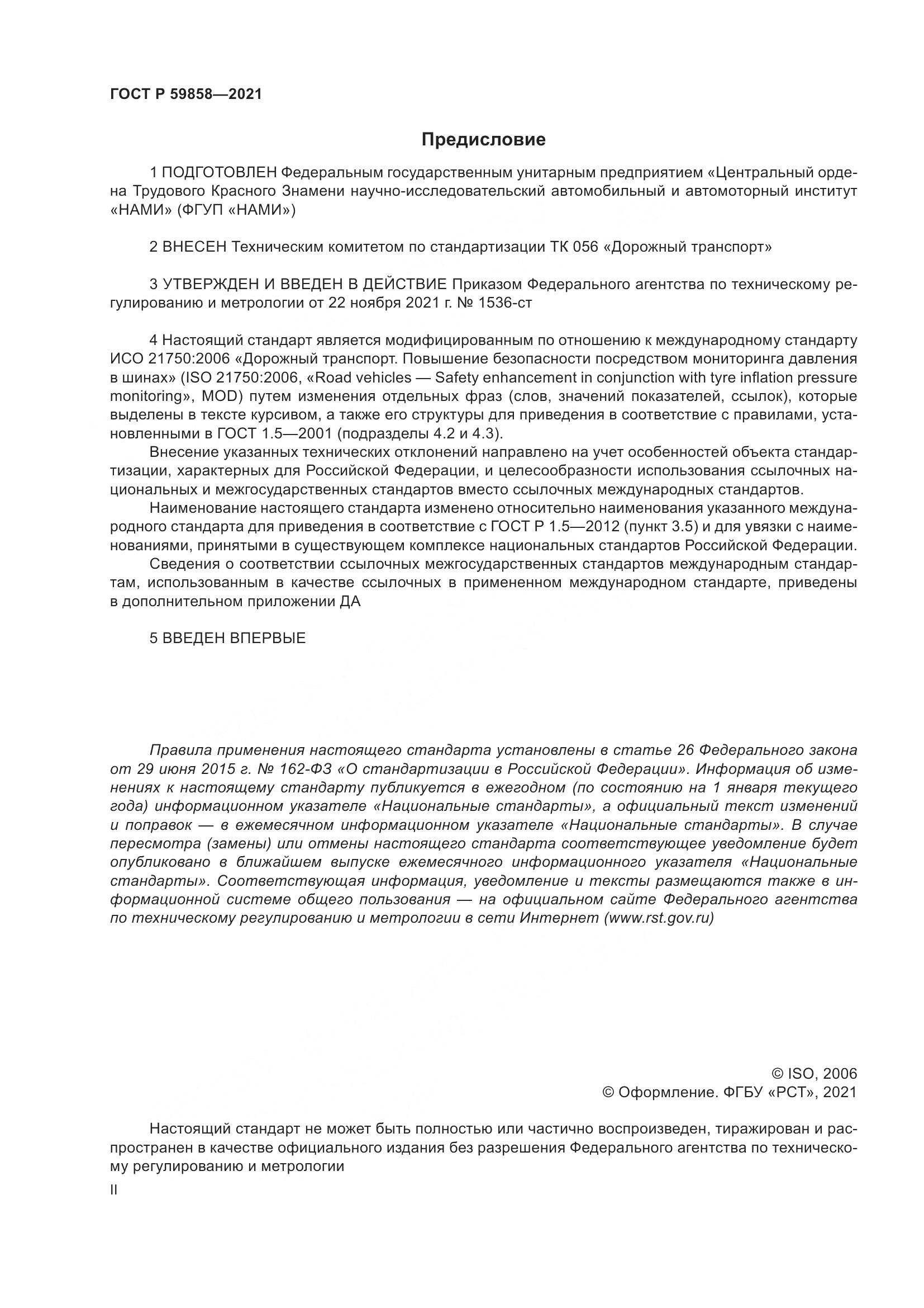 ГОСТ Р 59858-2021, страница 2