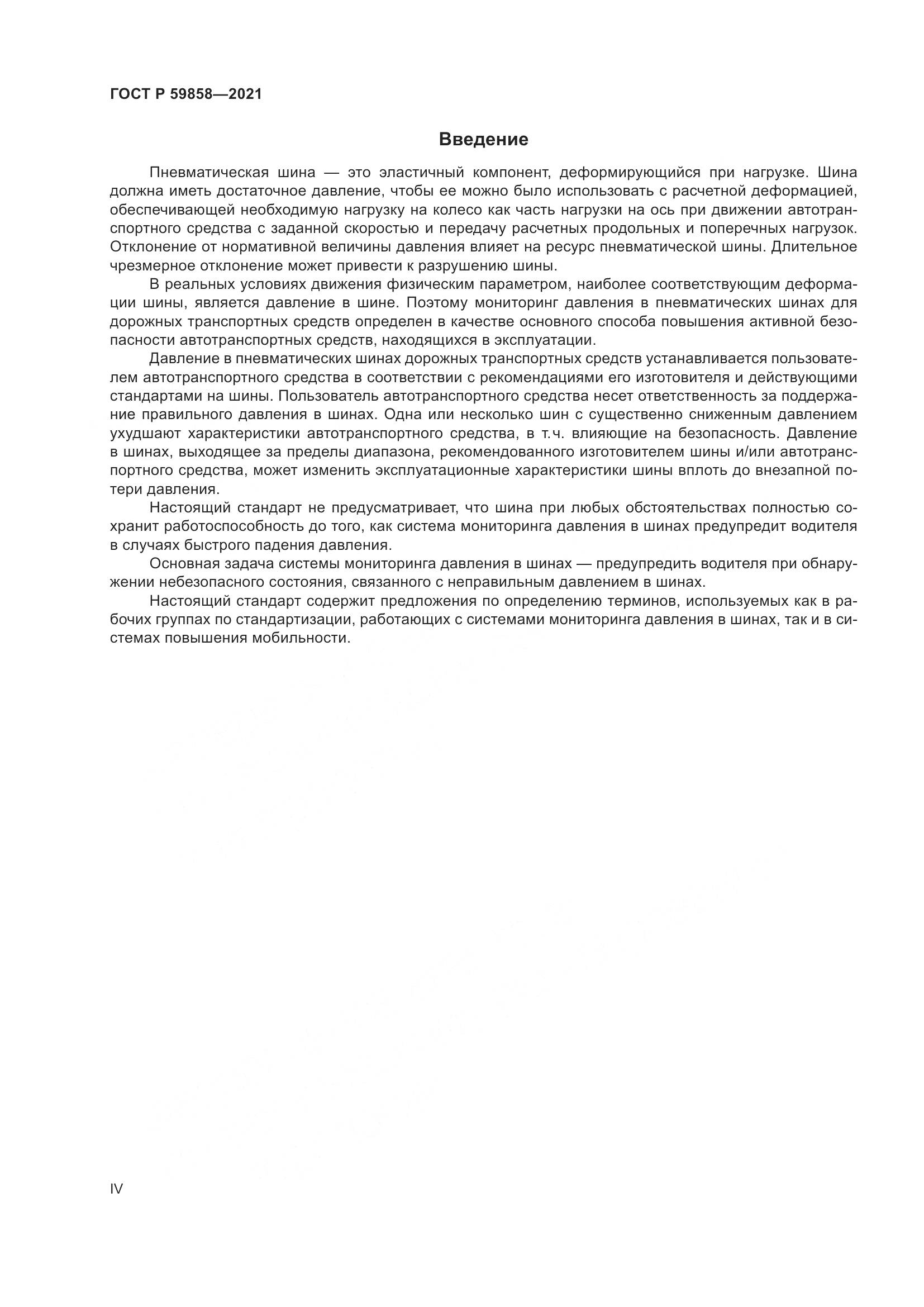 ГОСТ Р 59858-2021, страница 4