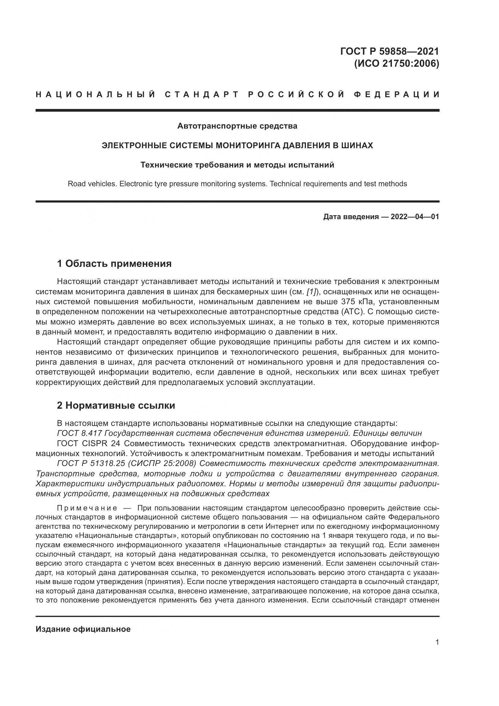 ГОСТ Р 59858-2021, страница 5