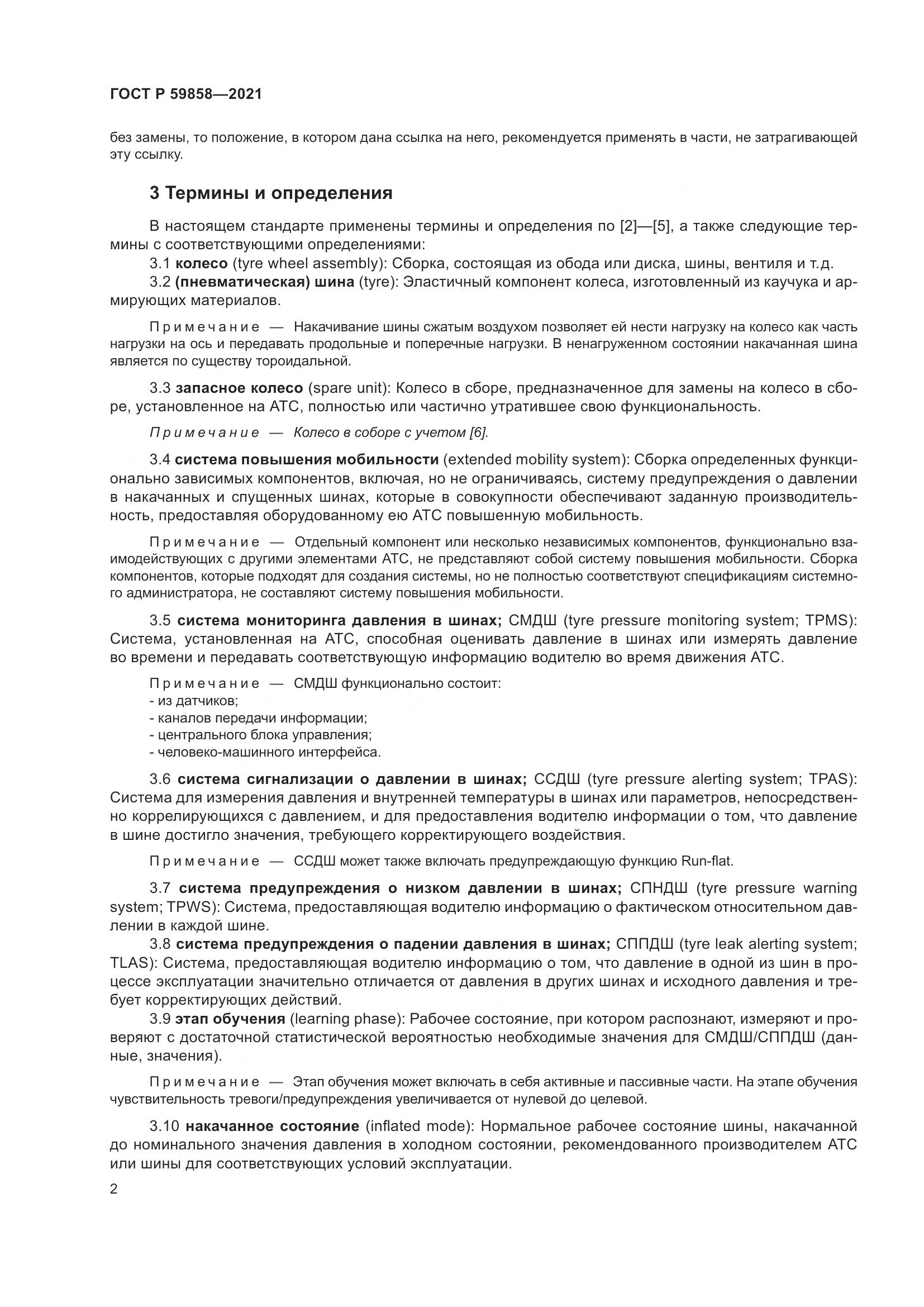 ГОСТ Р 59858-2021, страница 6