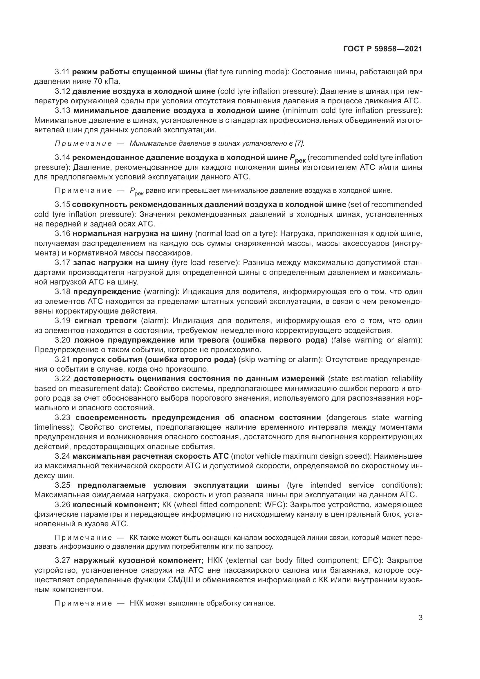 ГОСТ Р 59858-2021, страница 7