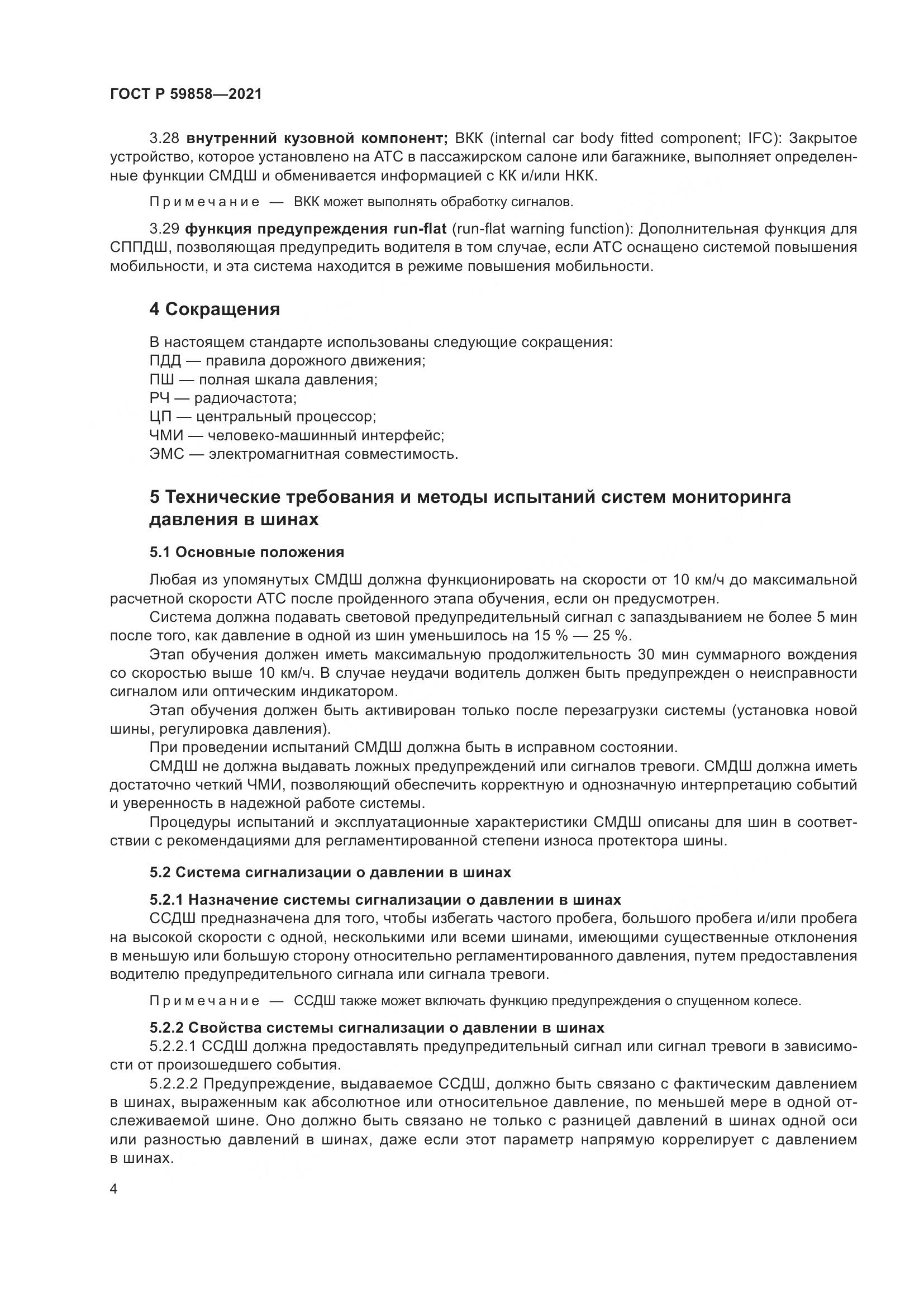 ГОСТ Р 59858-2021, страница 8