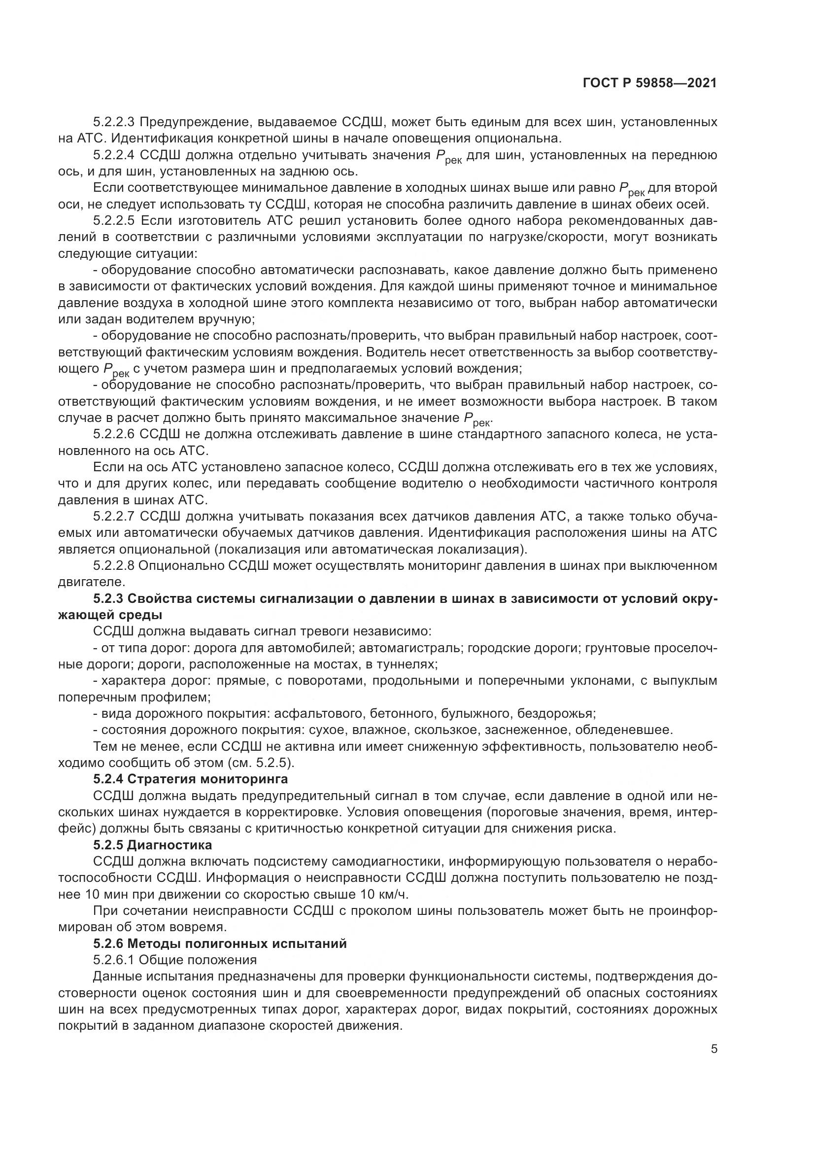 ГОСТ Р 59858-2021, страница 9
