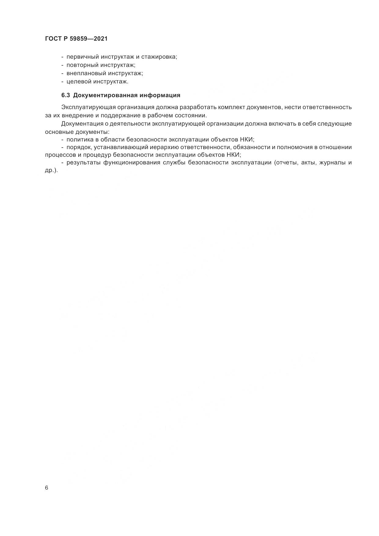 ГОСТ Р 59859-2021, страница 10
