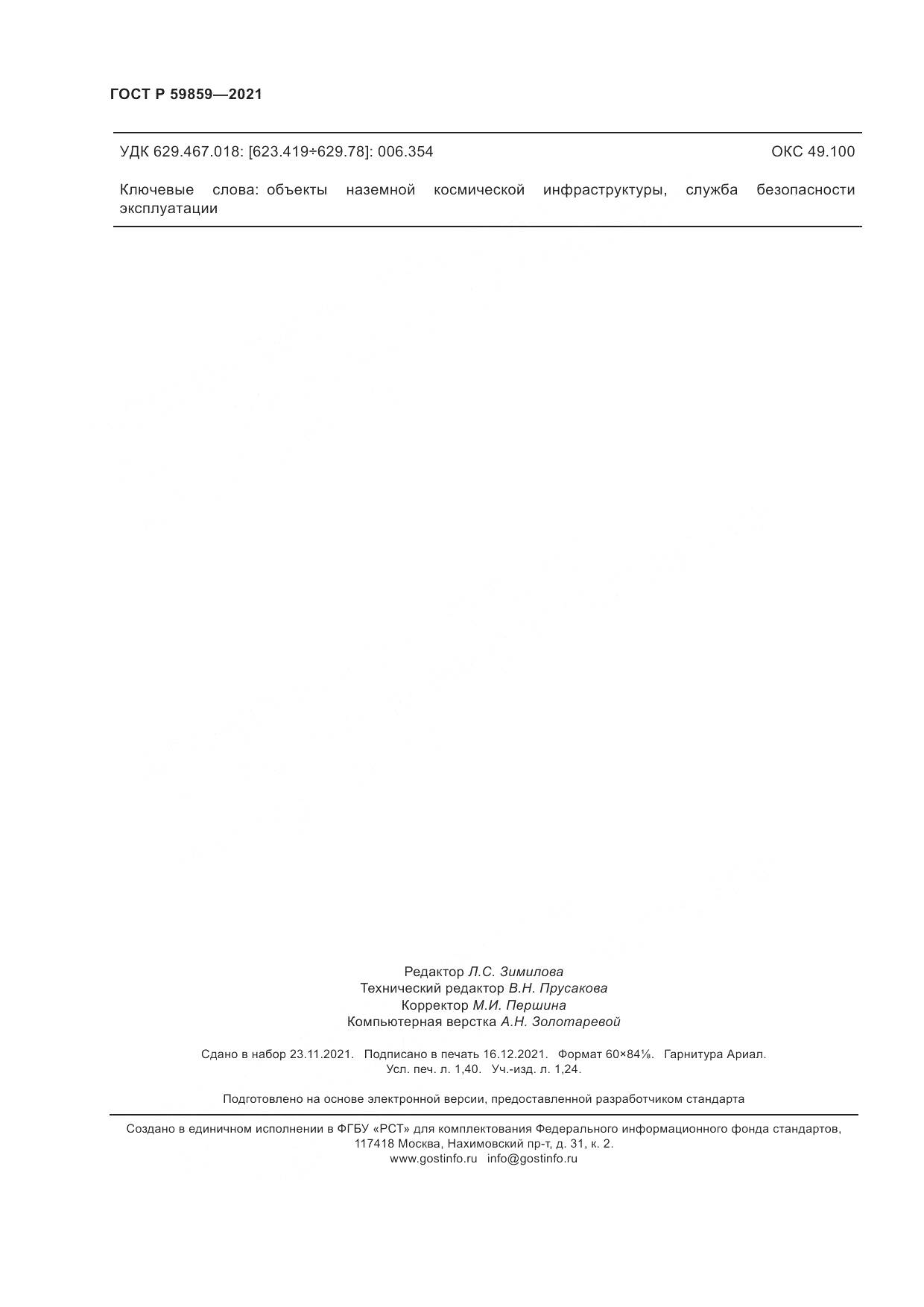 ГОСТ Р 59859-2021, страница 12