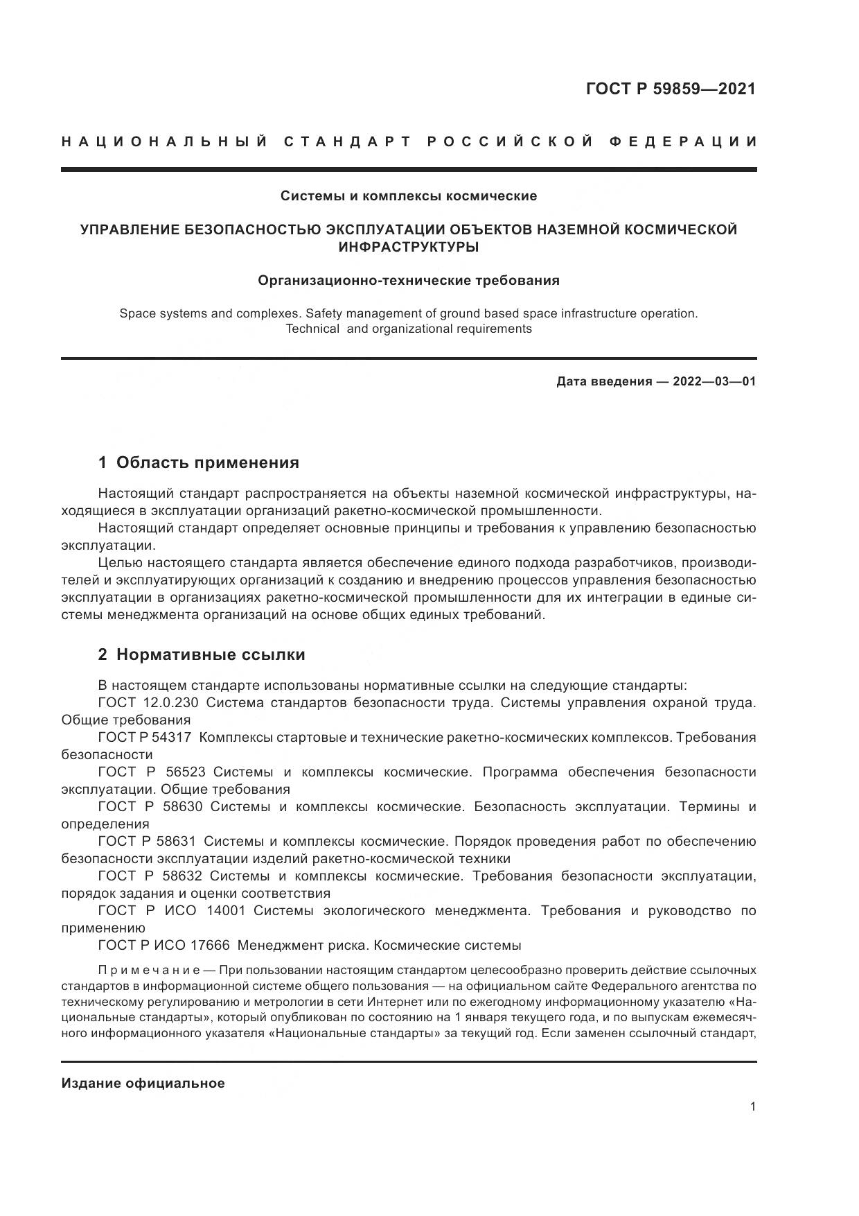 ГОСТ Р 59859-2021, страница 5