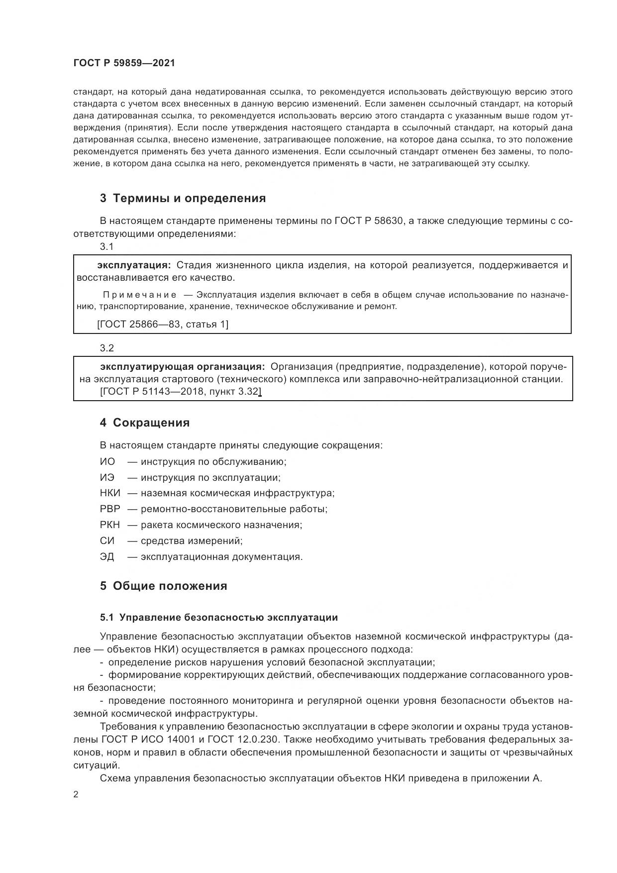 ГОСТ Р 59859-2021, страница 6