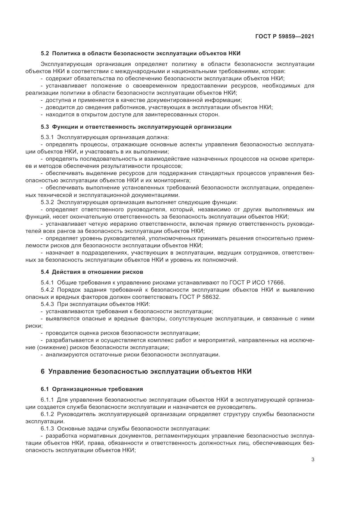 ГОСТ Р 59859-2021, страница 7