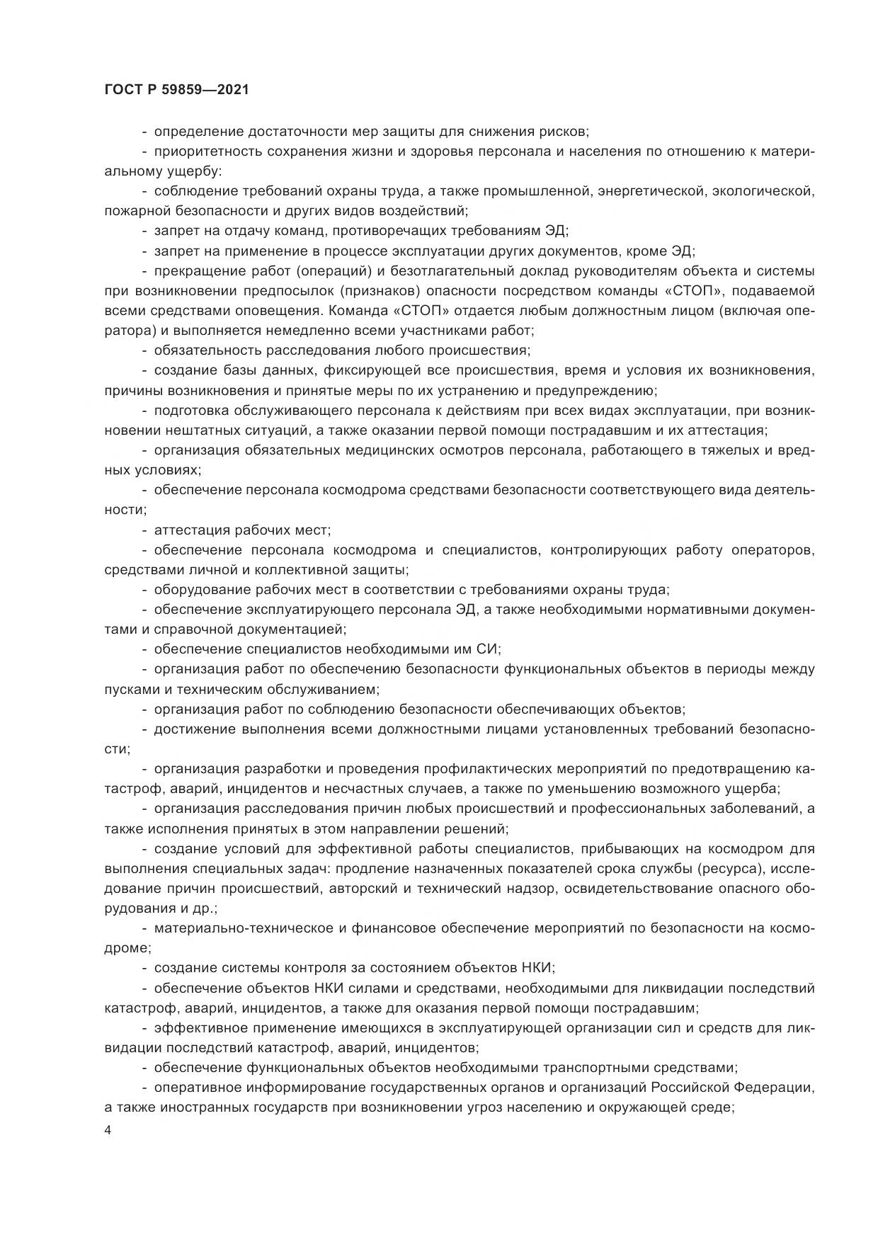 ГОСТ Р 59859-2021, страница 8