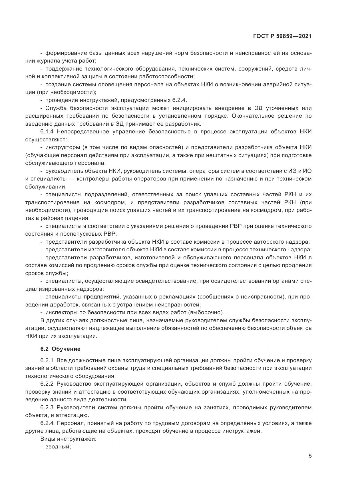 ГОСТ Р 59859-2021, страница 9