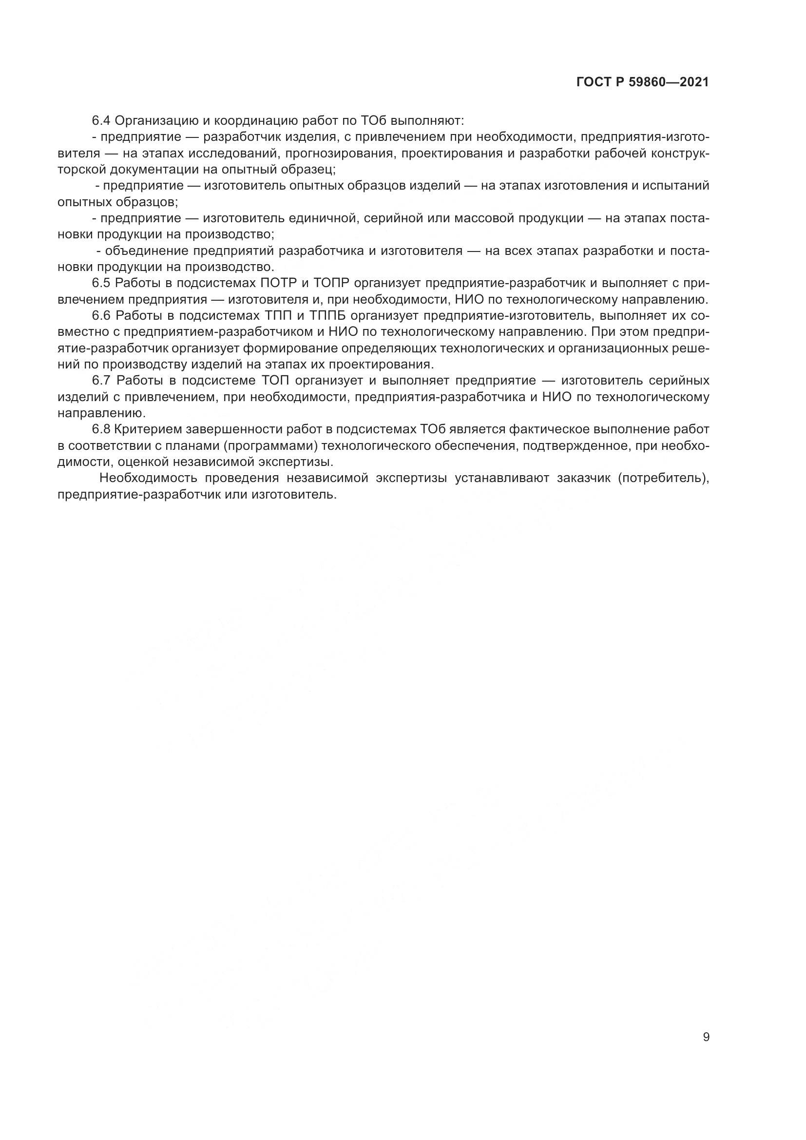 ГОСТ Р 59860-2021, страница 13