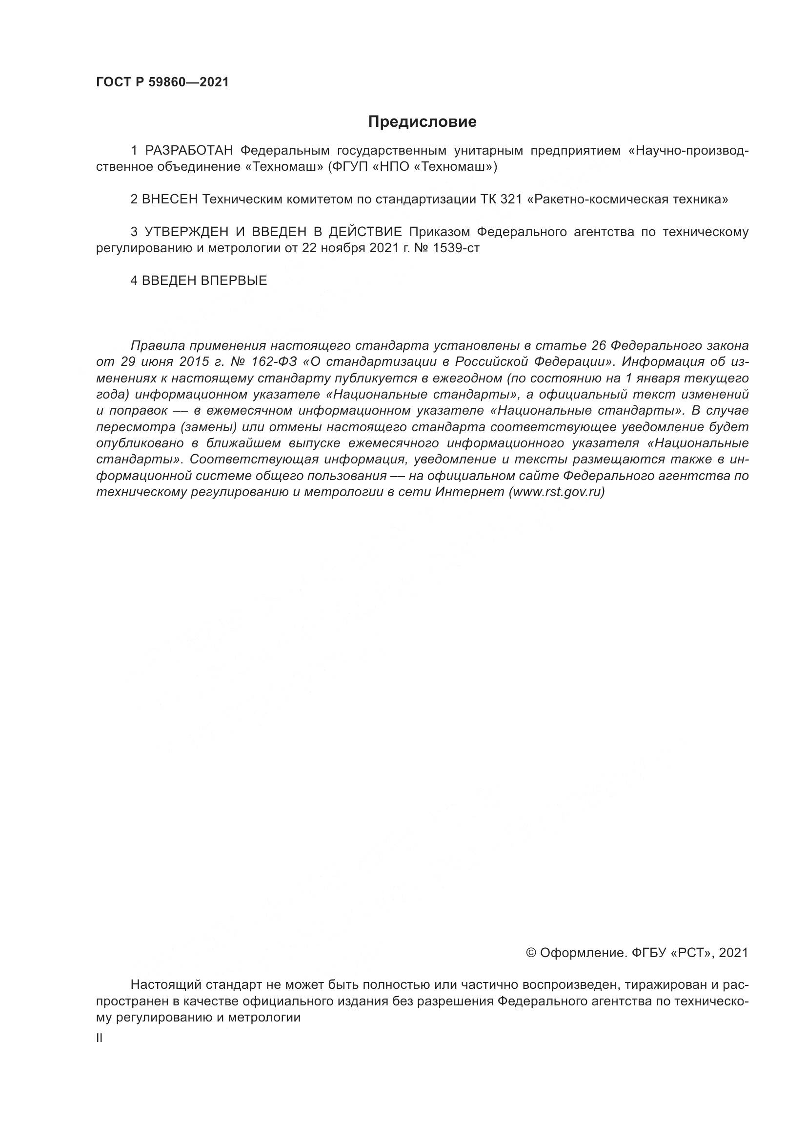 ГОСТ Р 59860-2021, страница 2