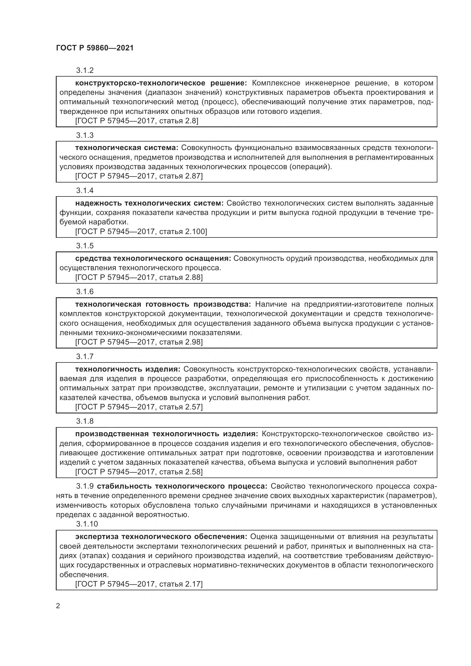 ГОСТ Р 59860-2021, страница 6