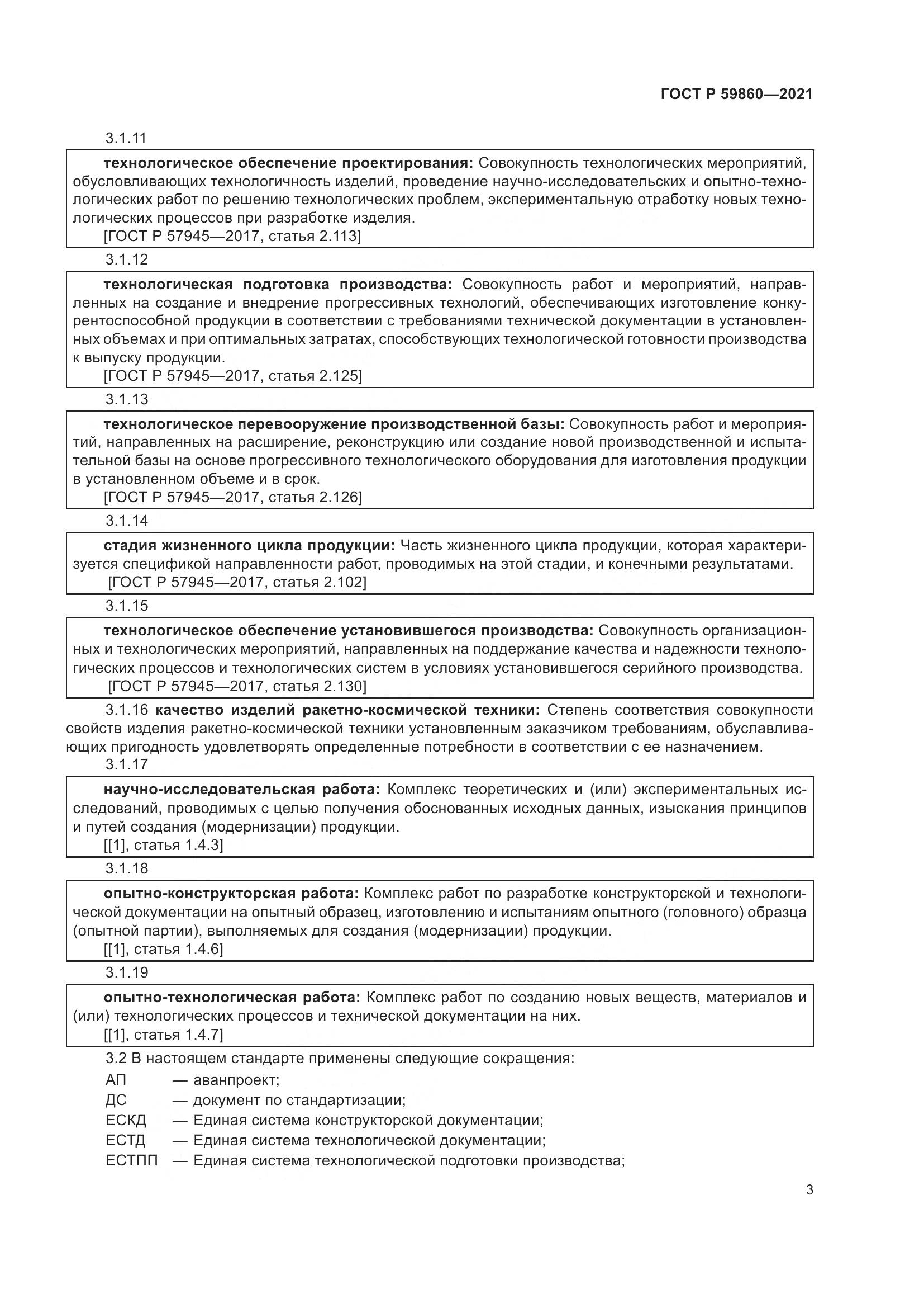 ГОСТ Р 59860-2021, страница 7