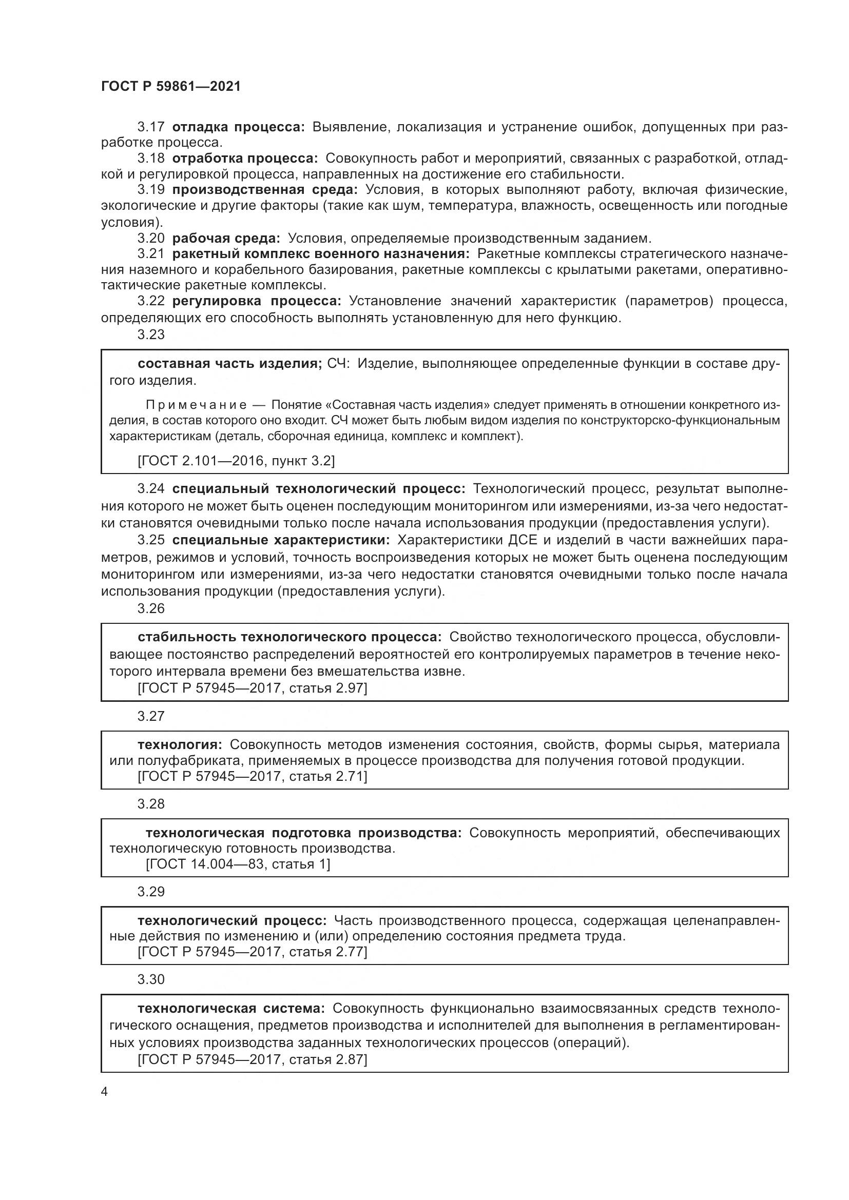 ГОСТ Р 59861-2021, страница 8