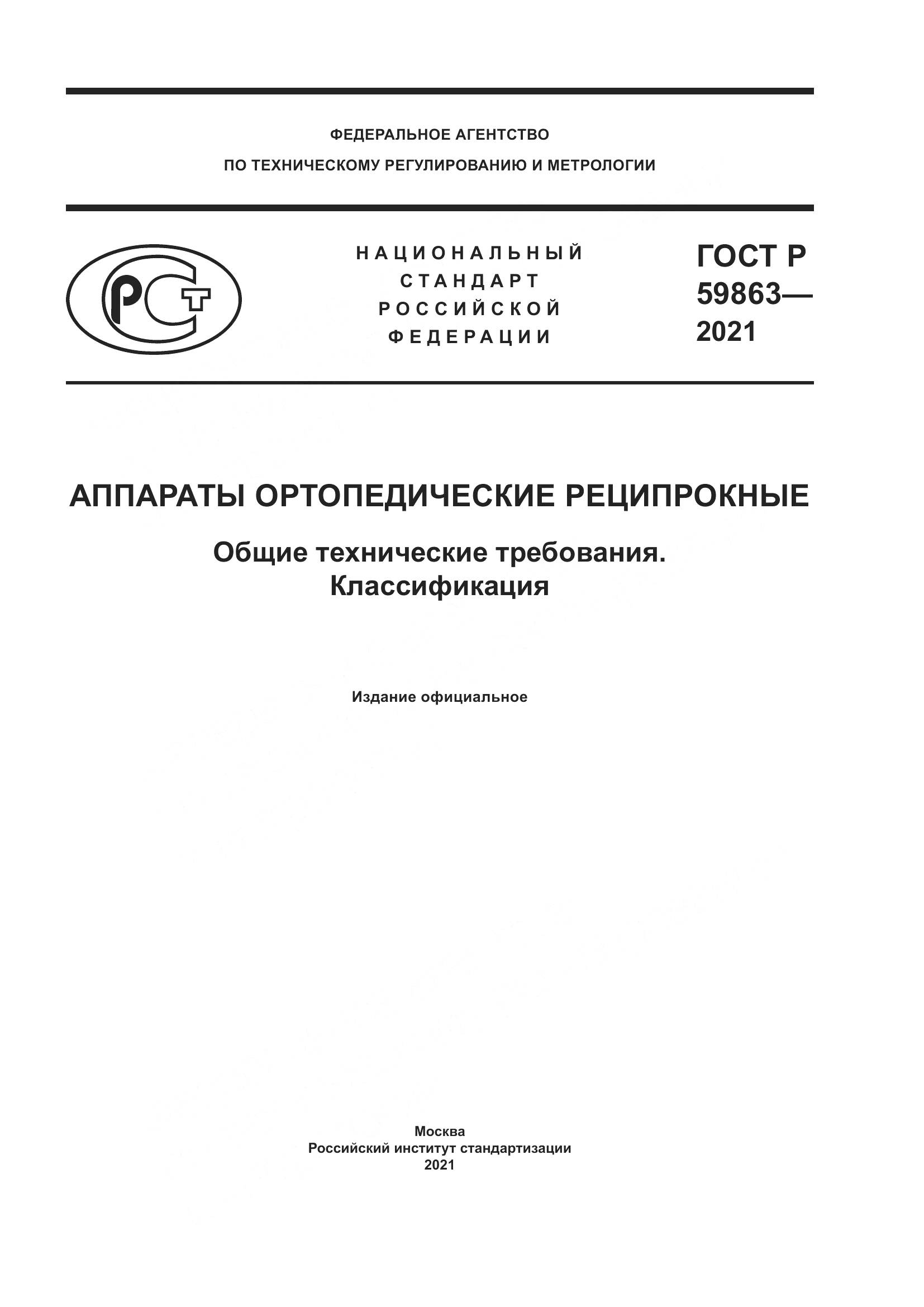 ГОСТ Р 59863-2021, страница 1
