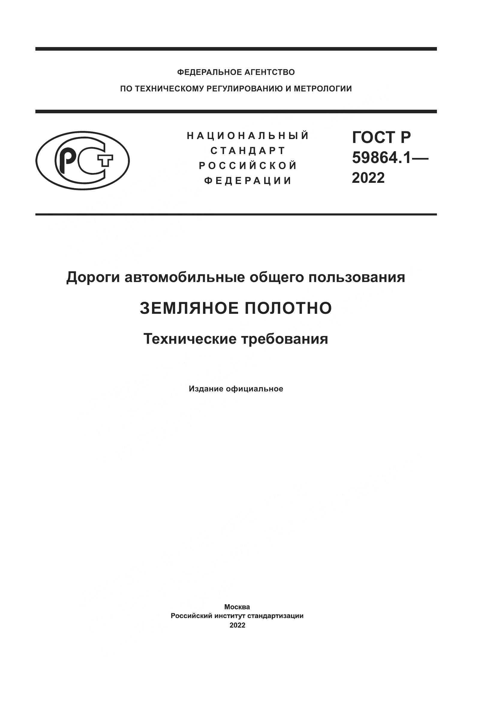 ГОСТ Р 59864.1-2022, страница 1