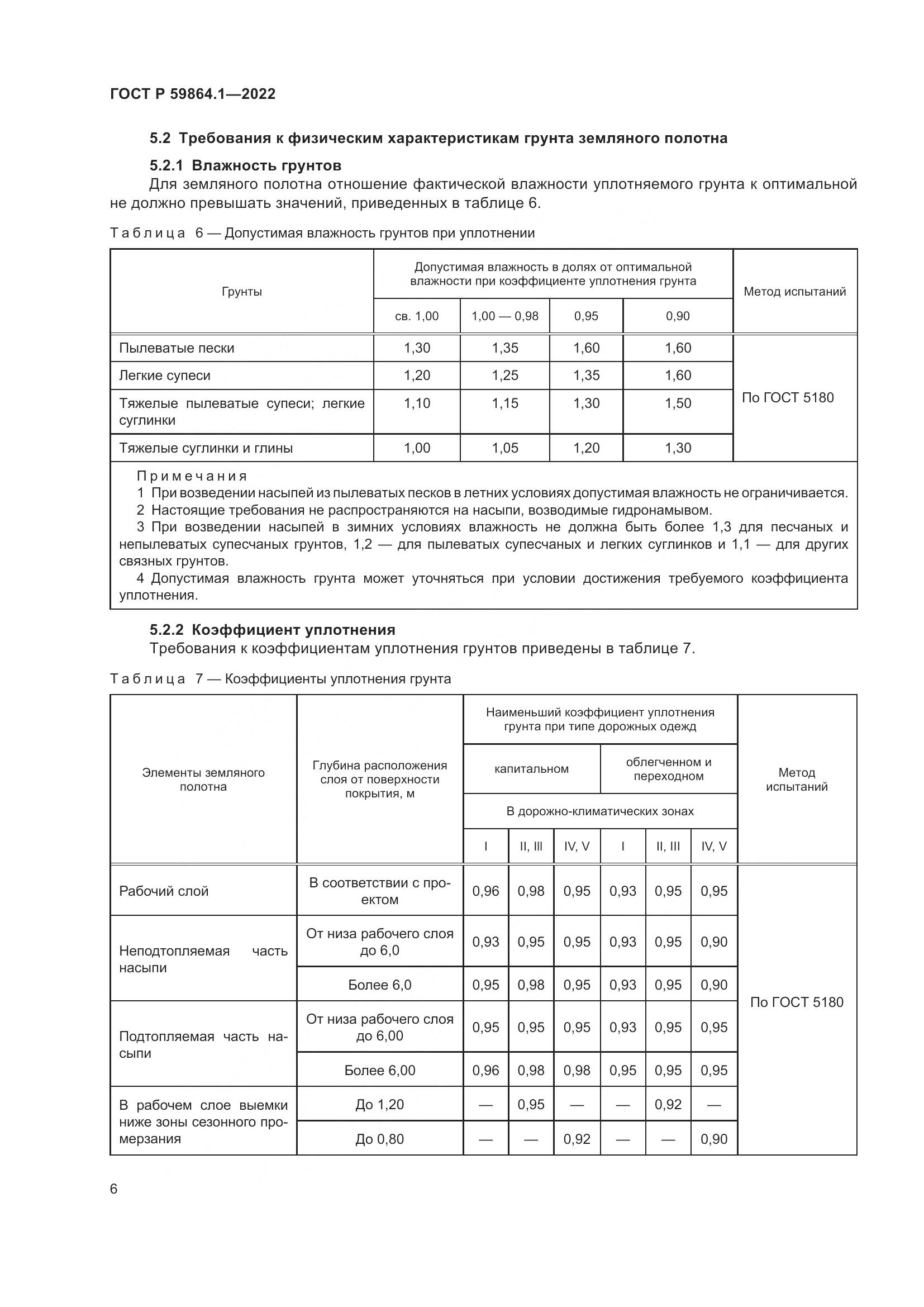 ГОСТ Р 59864.1-2022, страница 10
