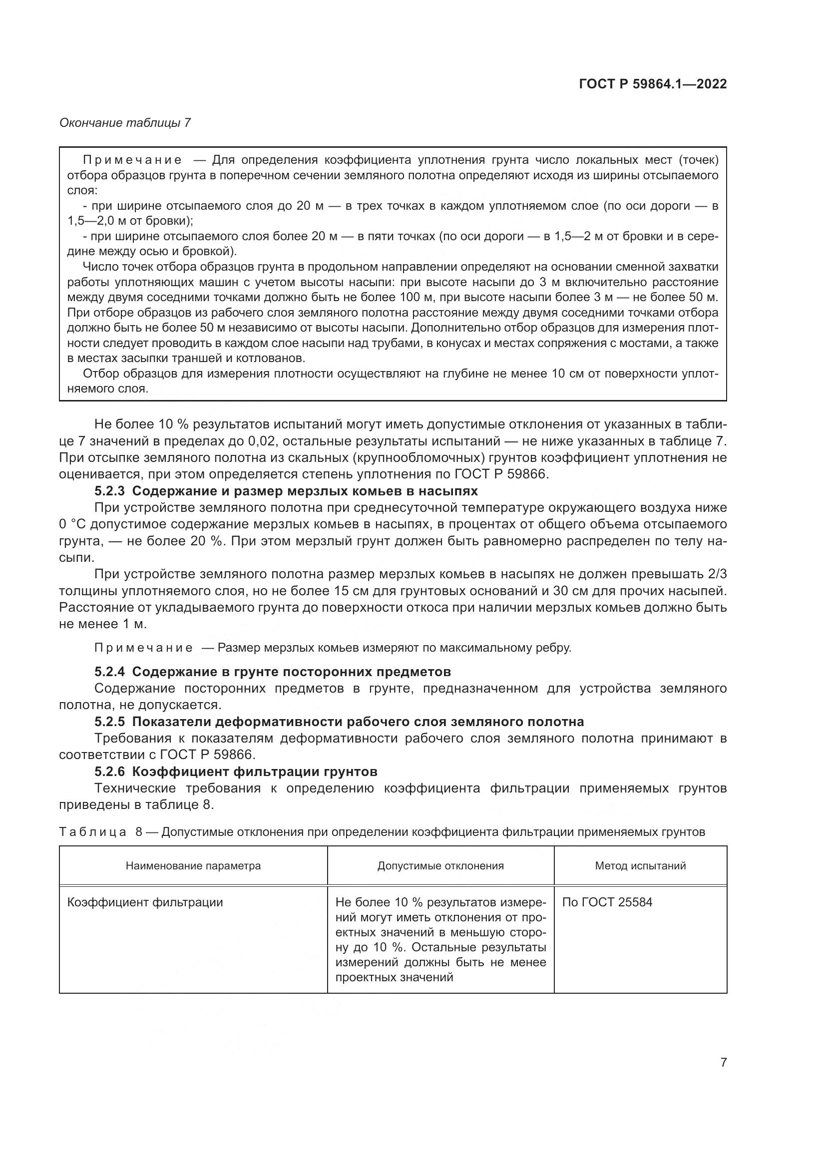ГОСТ Р 59864.1-2022, страница 11