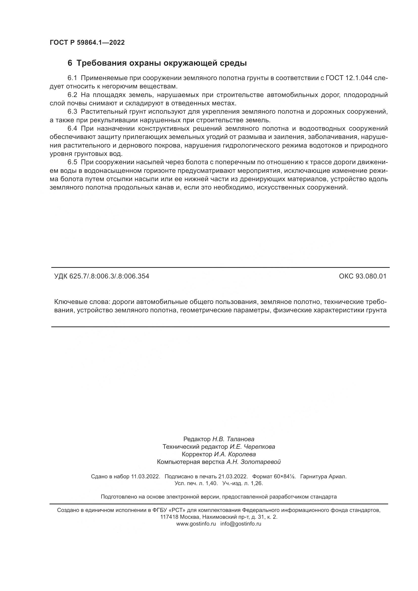 ГОСТ Р 59864.1-2022, страница 12