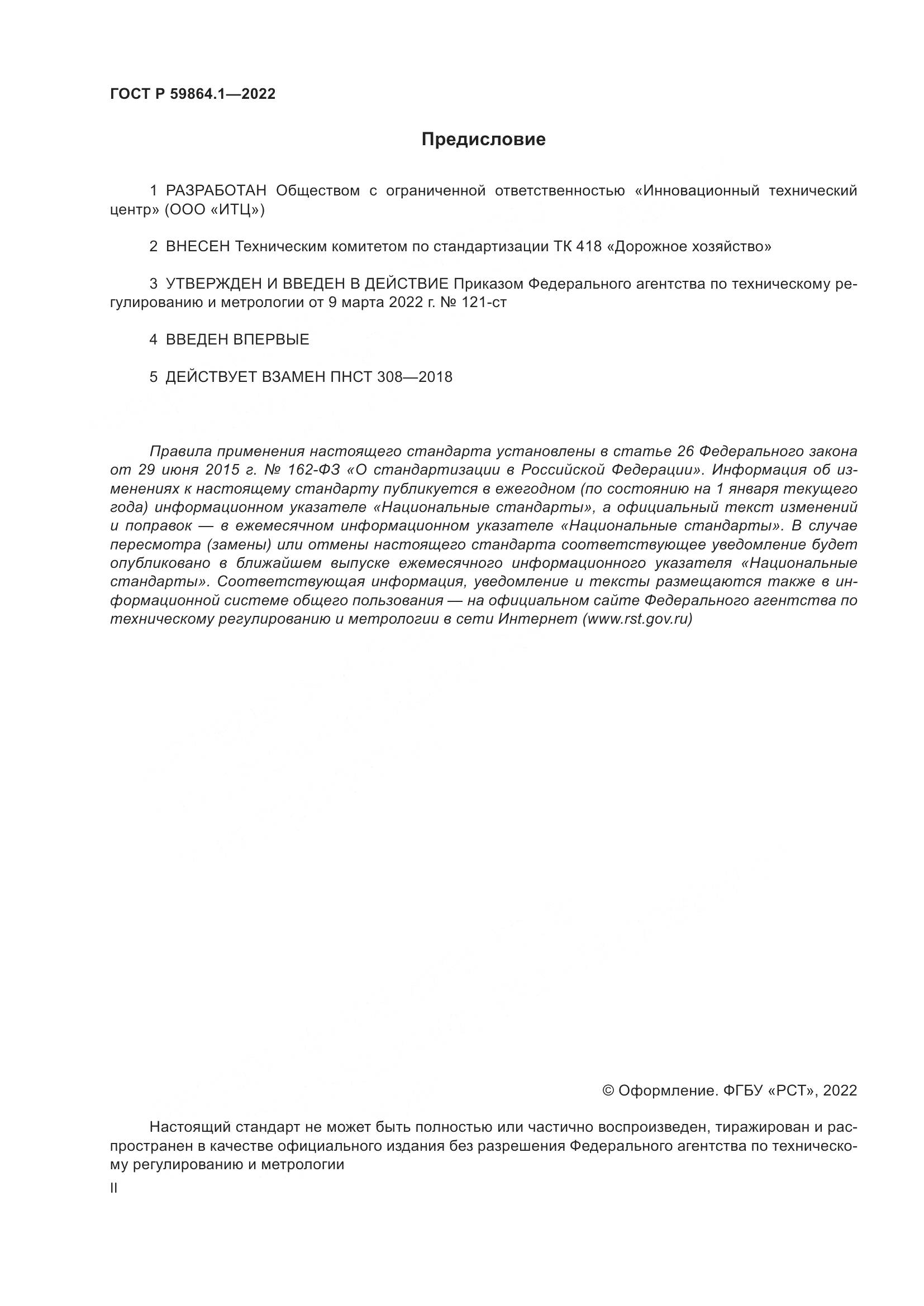 ГОСТ Р 59864.1-2022, страница 2