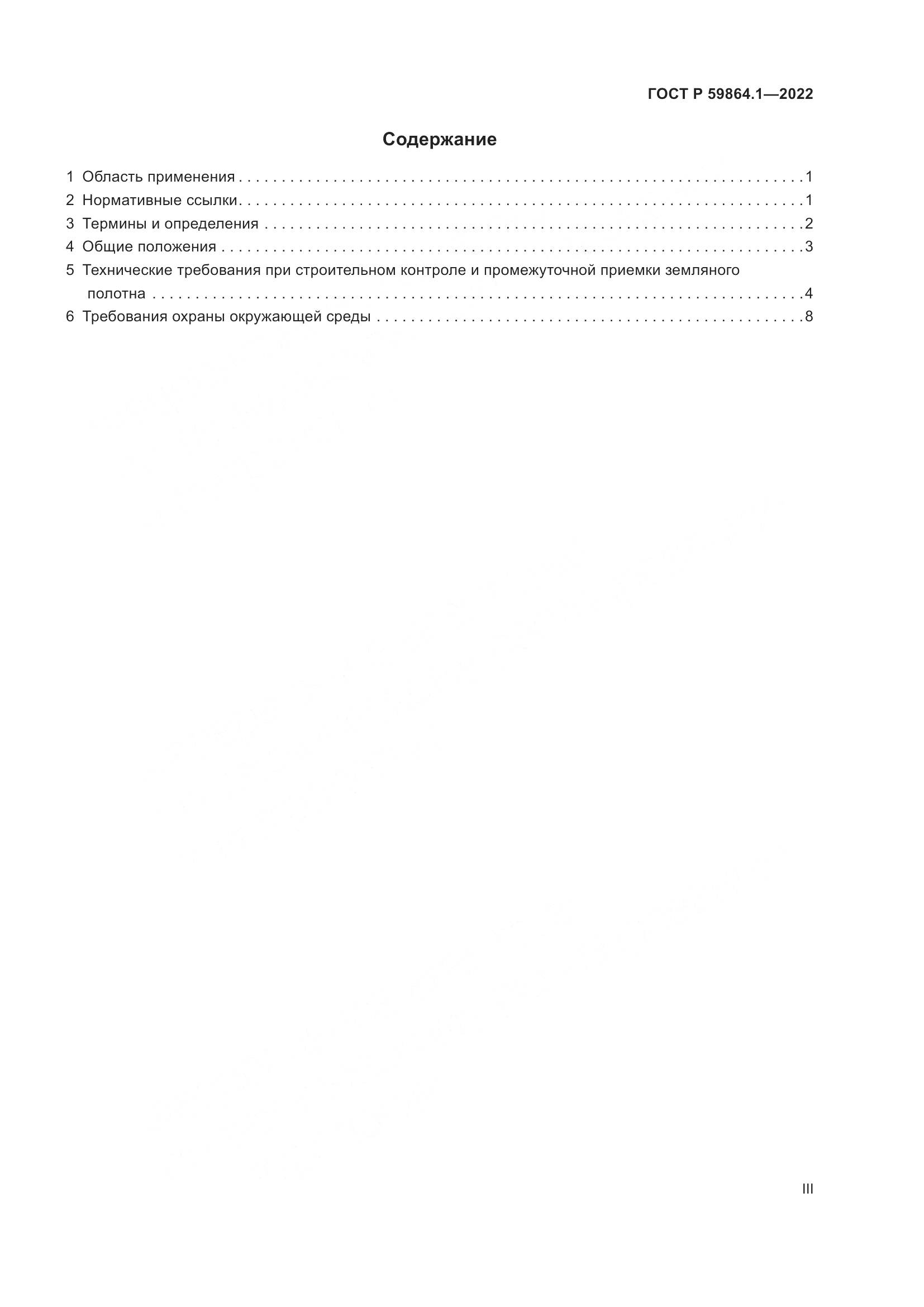 ГОСТ Р 59864.1-2022, страница 3