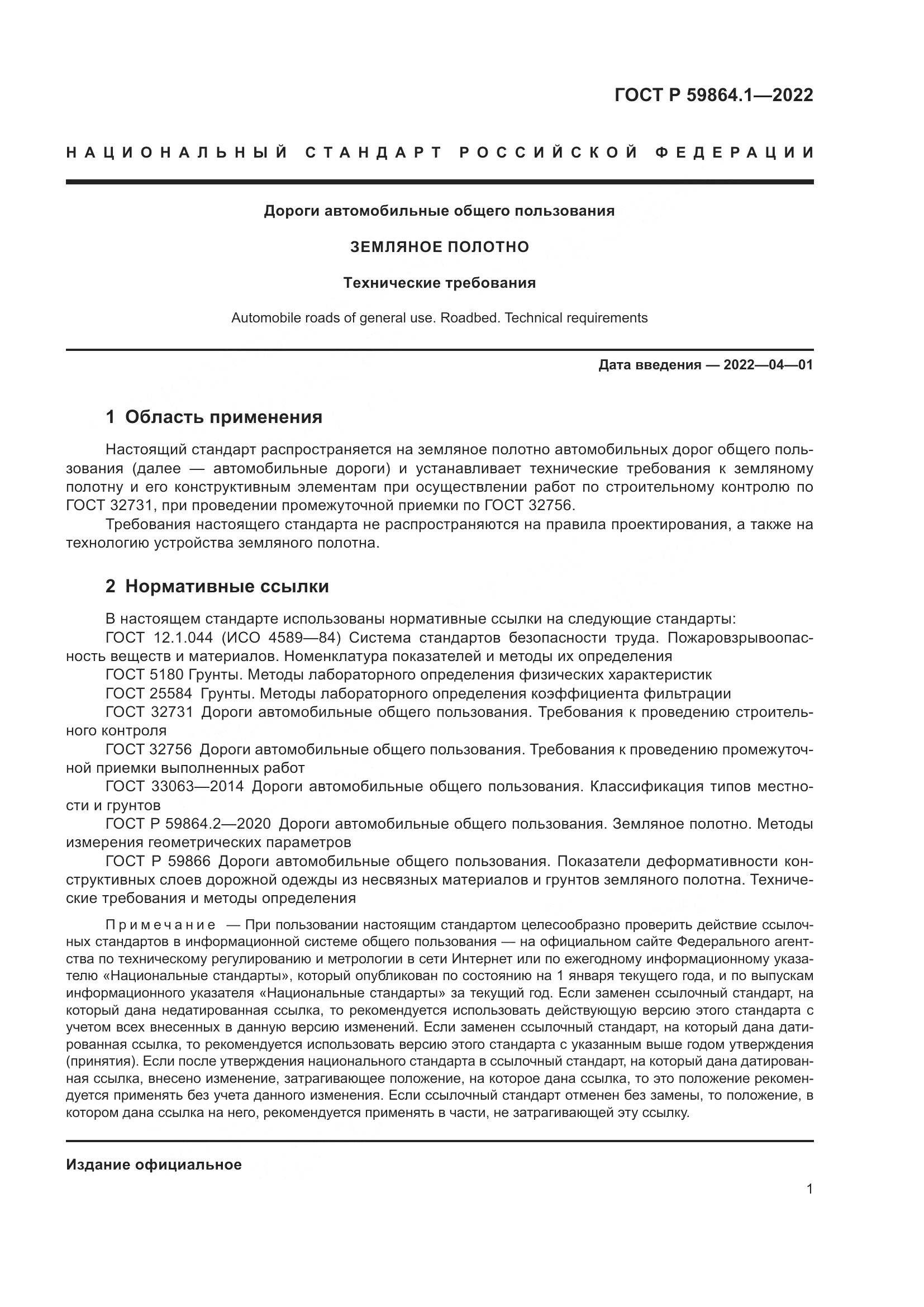 ГОСТ Р 59864.1-2022, страница 5