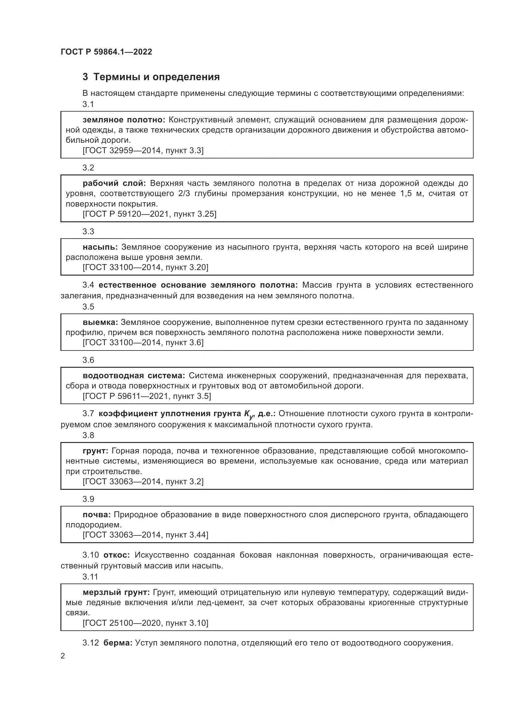 ГОСТ Р 59864.1-2022, страница 6
