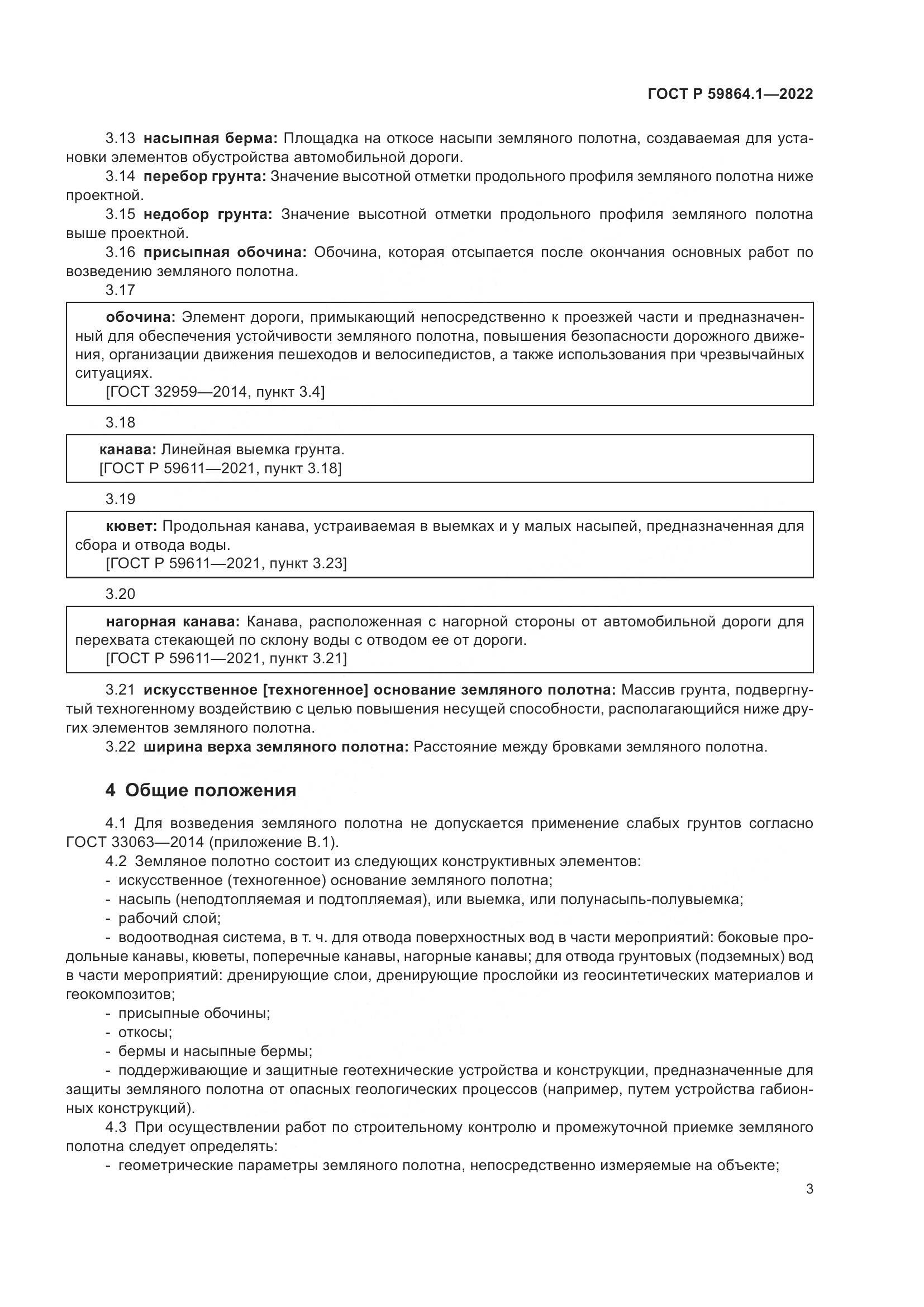 ГОСТ Р 59864.1-2022, страница 7