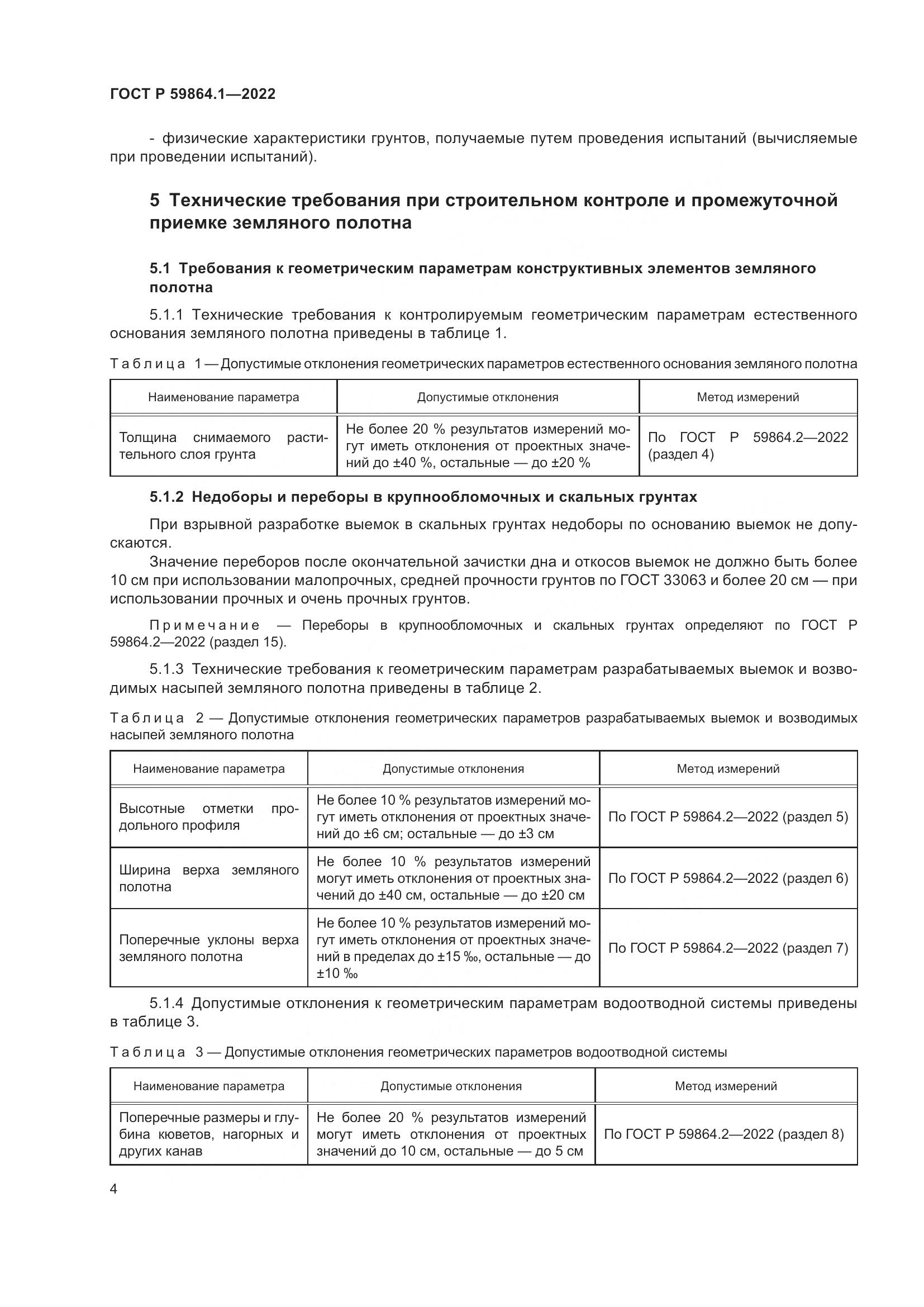 ГОСТ Р 59864.1-2022, страница 8