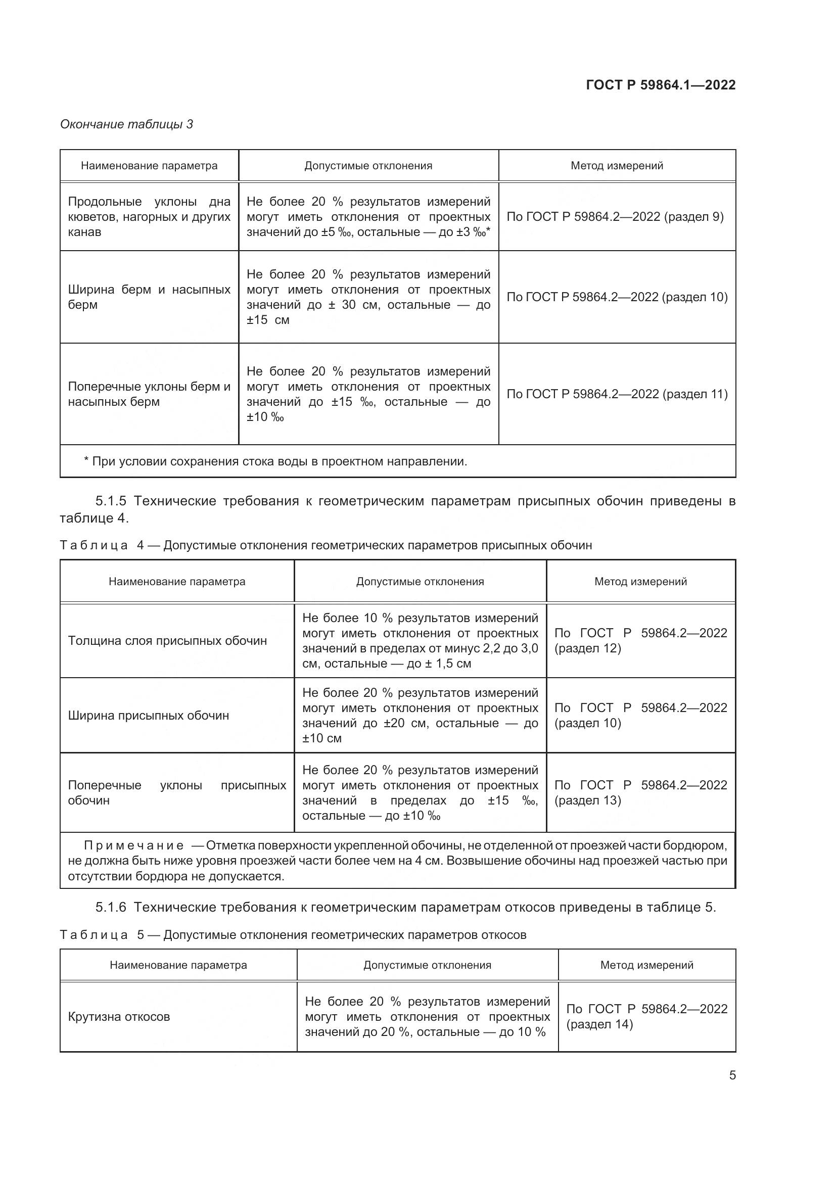 ГОСТ Р 59864.1-2022, страница 9