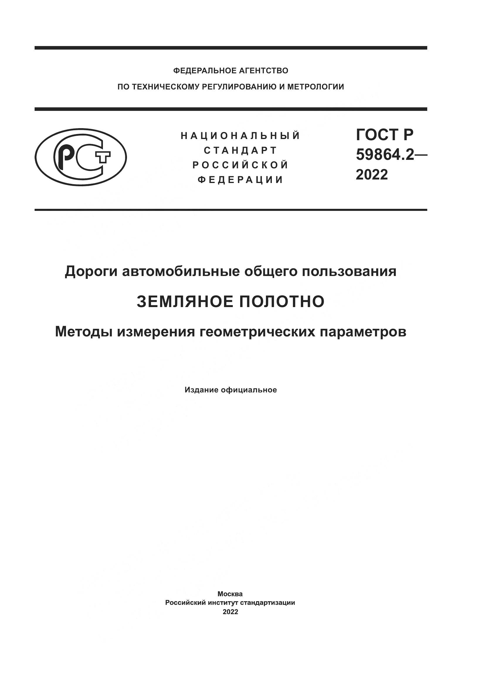 ГОСТ Р 59864.2-2022, страница 1