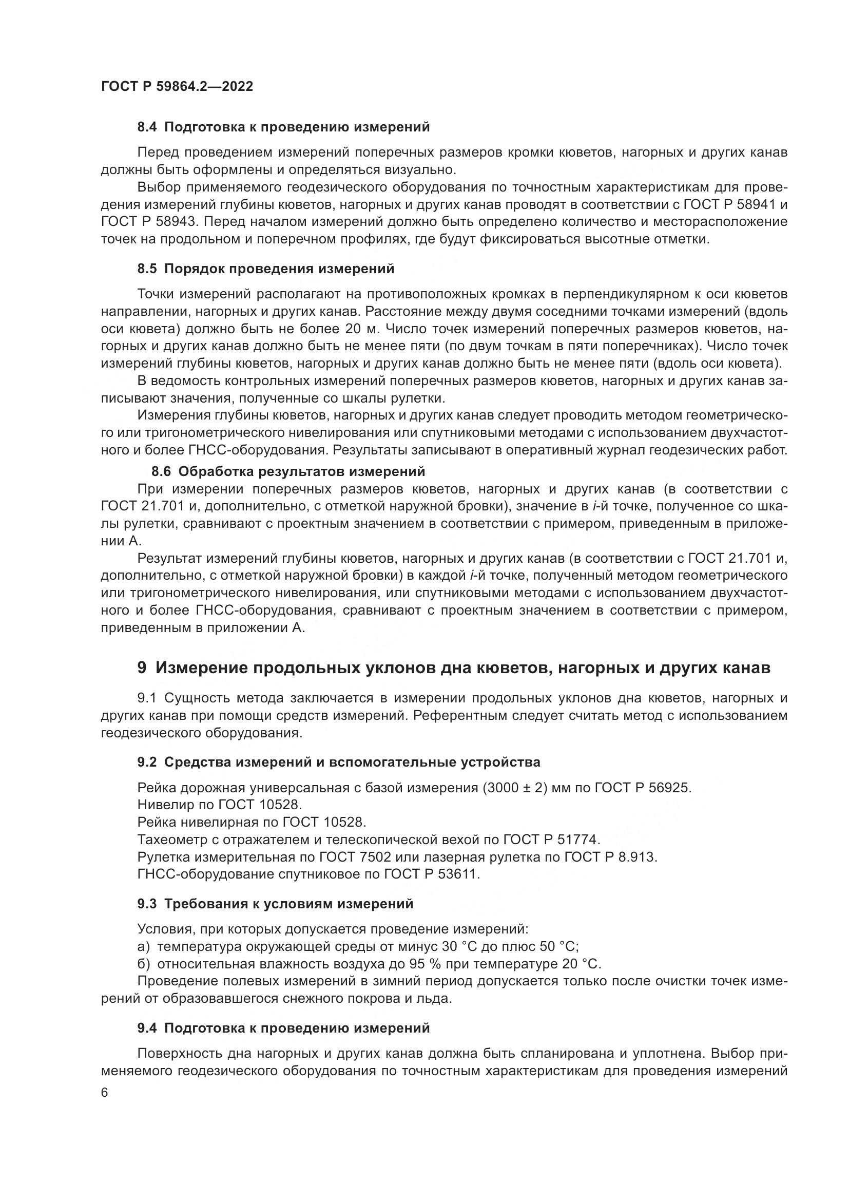 ГОСТ Р 59864.2-2022, страница 10