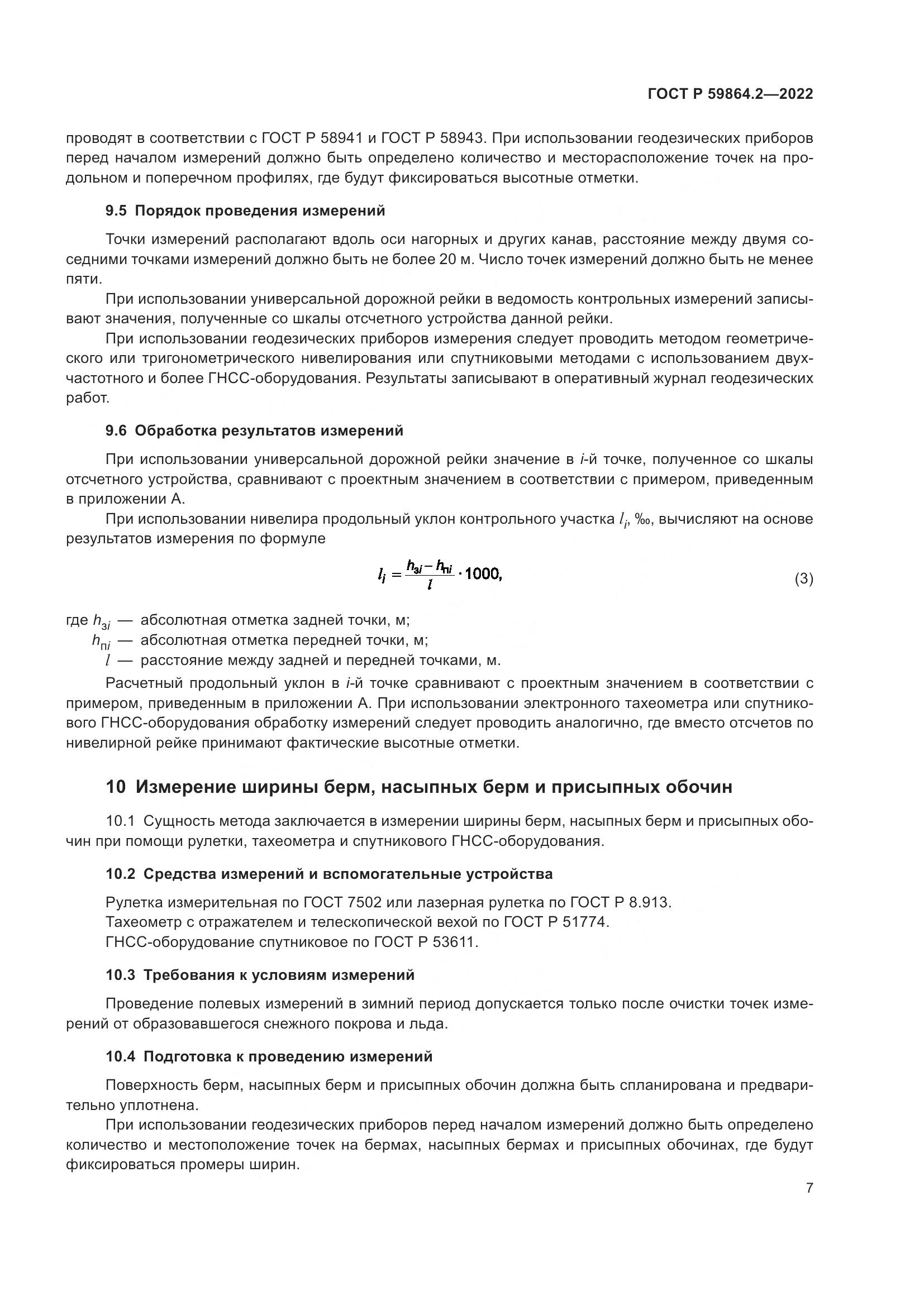 ГОСТ Р 59864.2-2022, страница 11