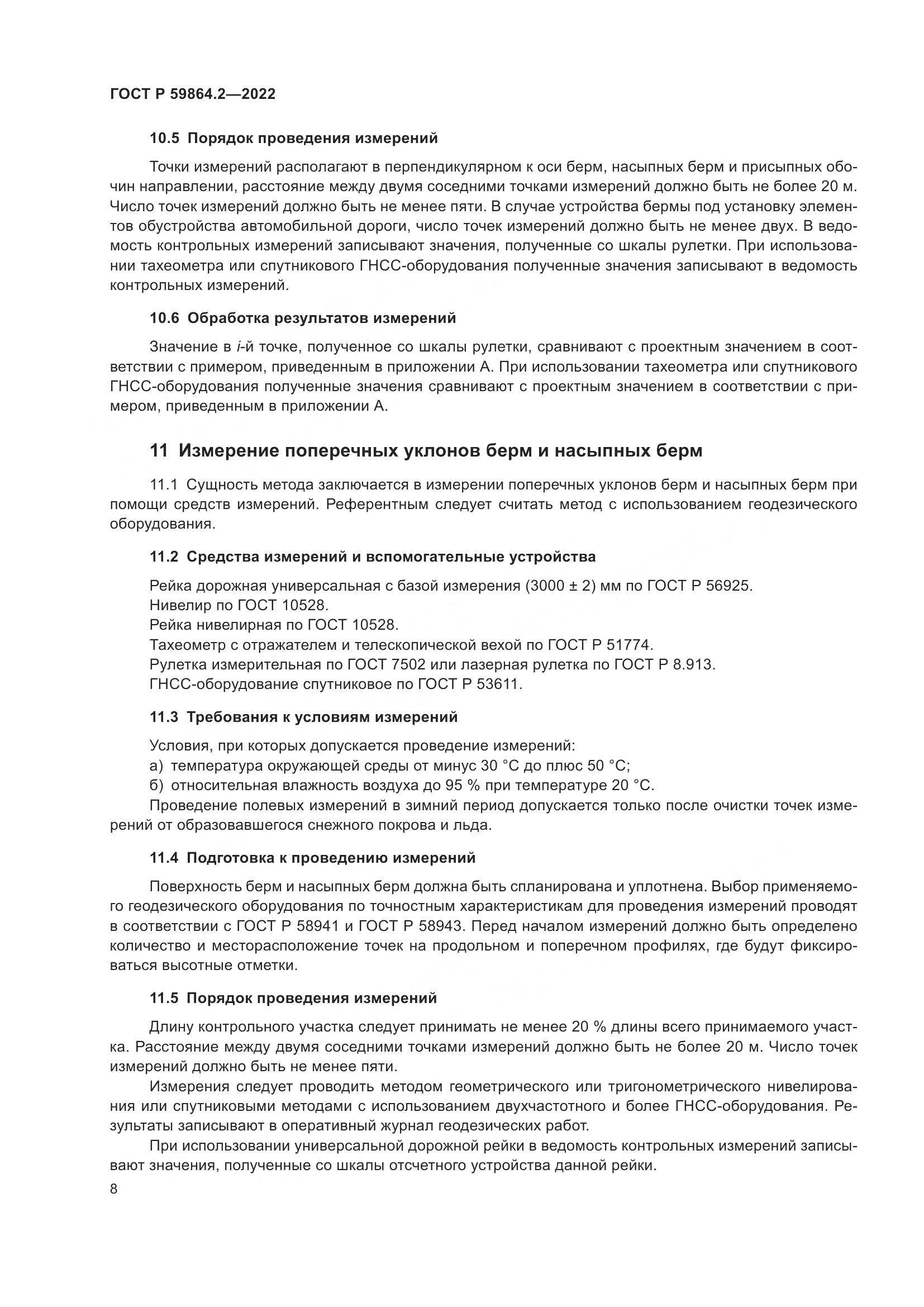 ГОСТ Р 59864.2-2022, страница 12