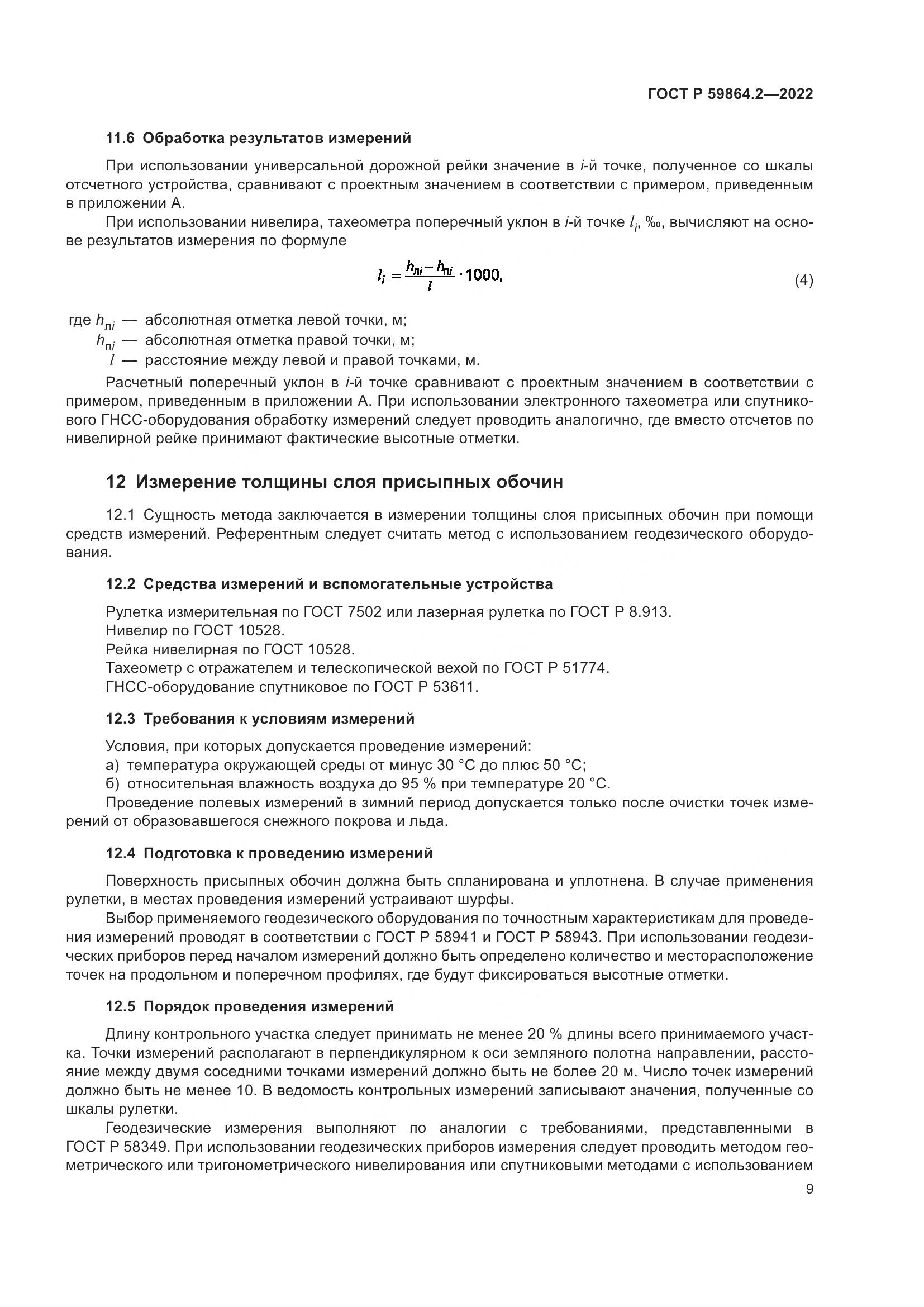ГОСТ Р 59864.2-2022, страница 13