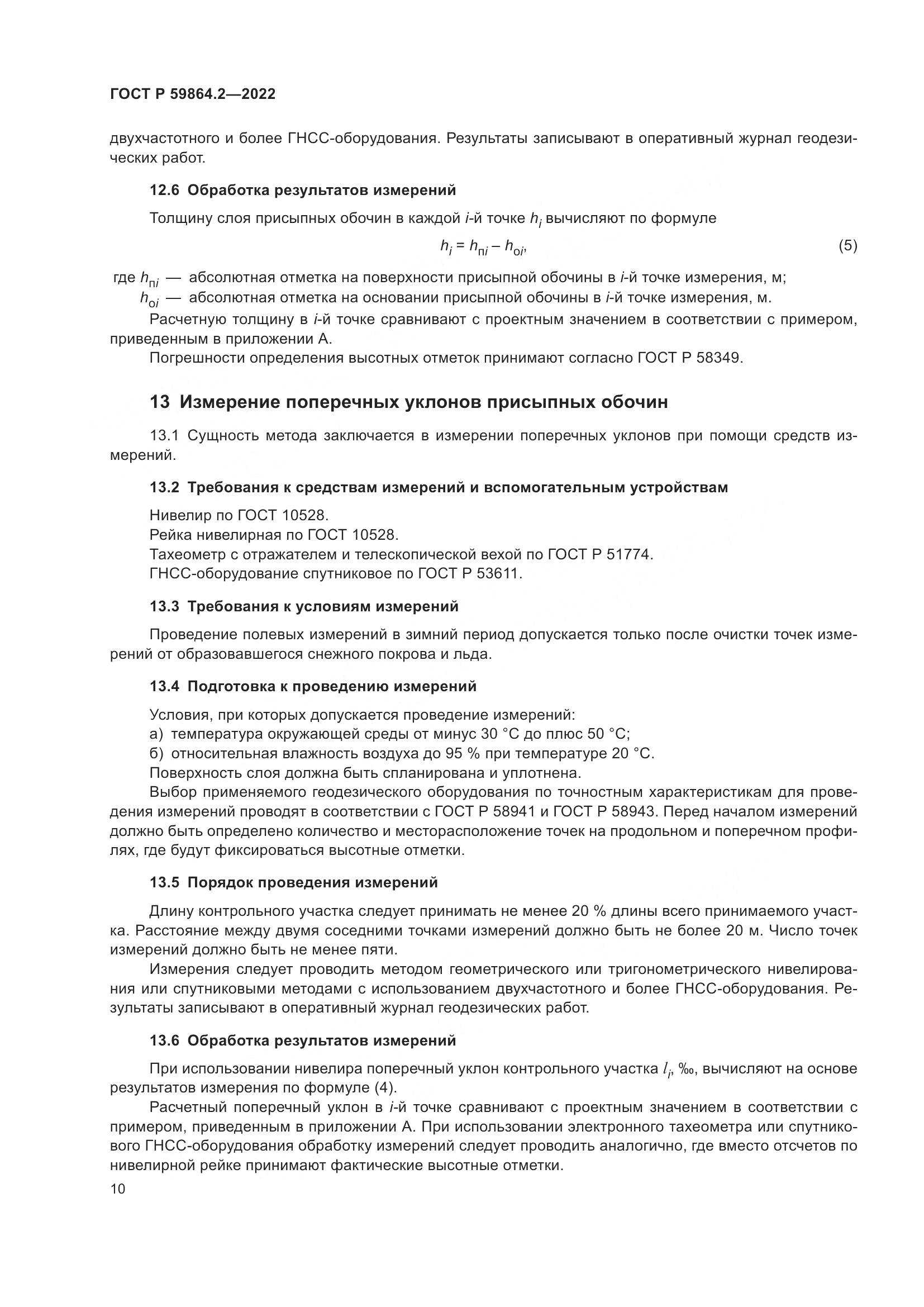 ГОСТ Р 59864.2-2022, страница 14