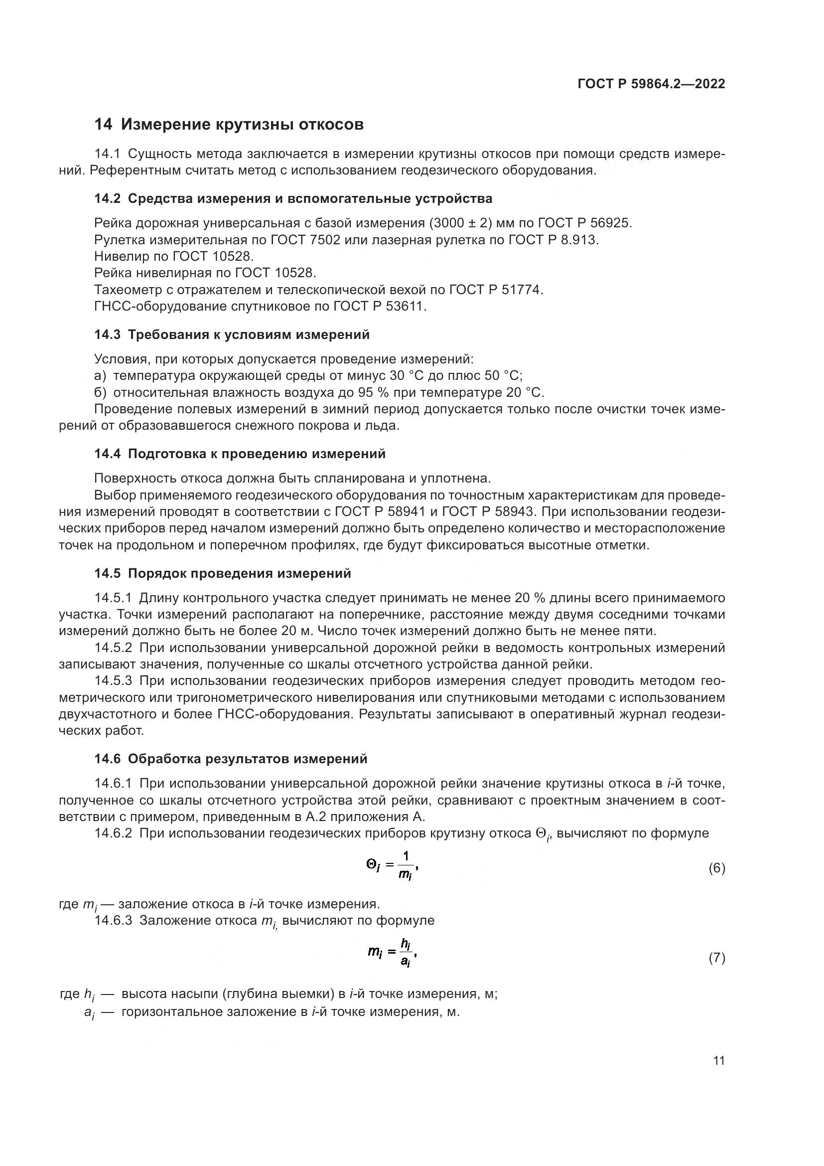 ГОСТ Р 59864.2-2022, страница 15
