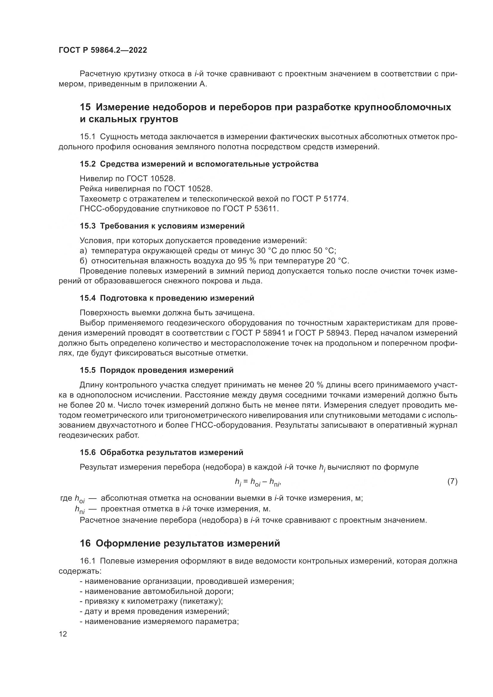 ГОСТ Р 59864.2-2022, страница 16
