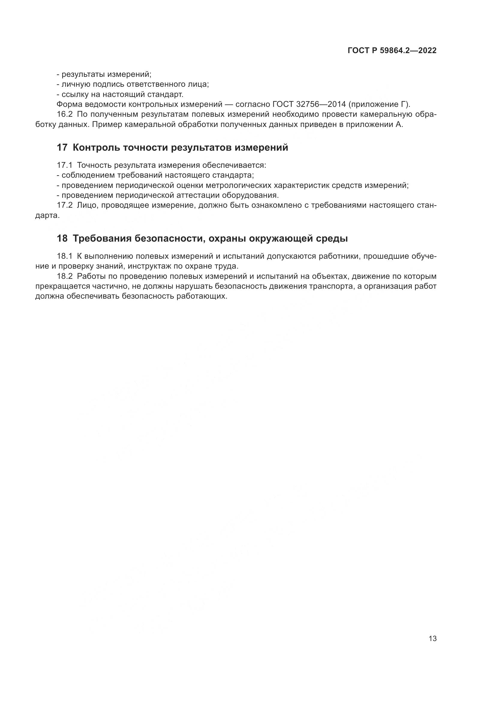 ГОСТ Р 59864.2-2022, страница 17