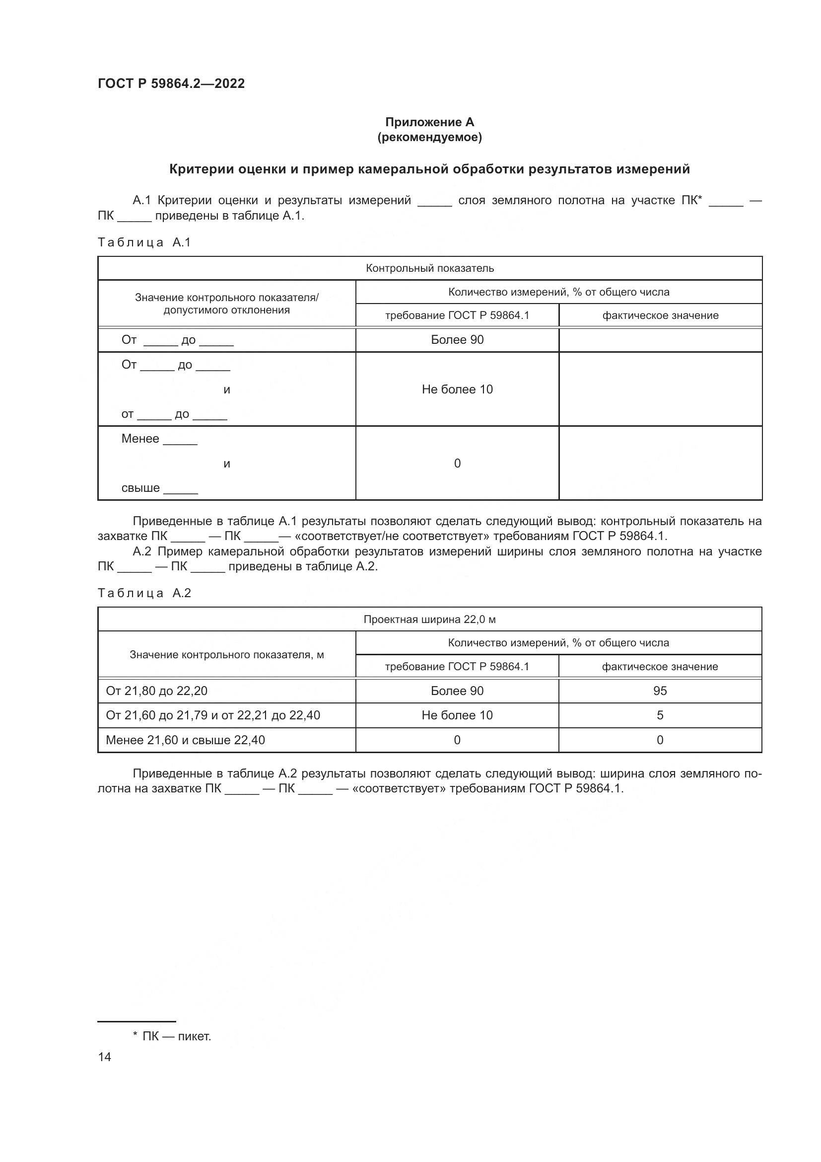 ГОСТ Р 59864.2-2022, страница 18