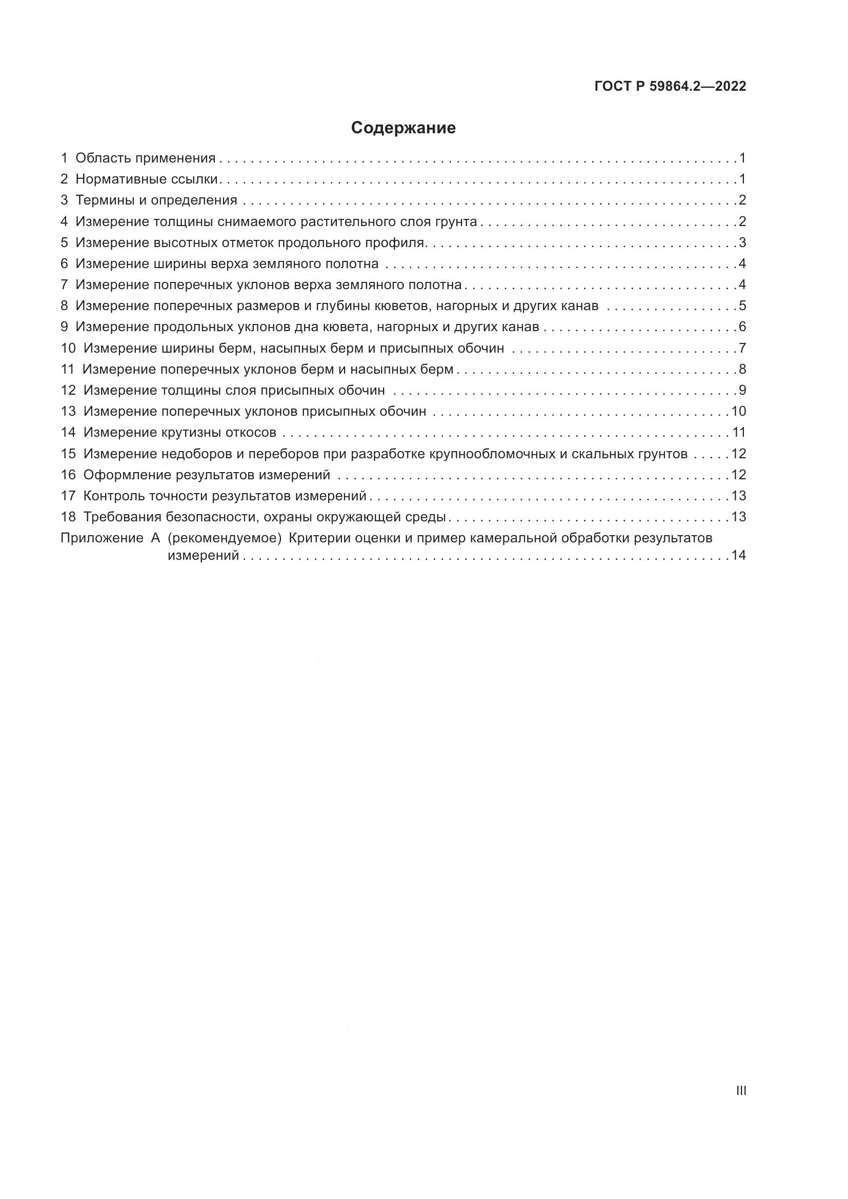 ГОСТ Р 59864.2-2022, страница 3