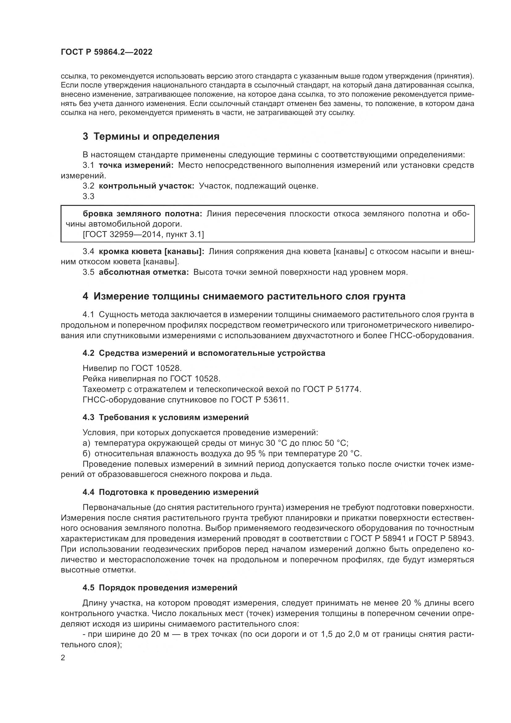 ГОСТ Р 59864.2-2022, страница 6