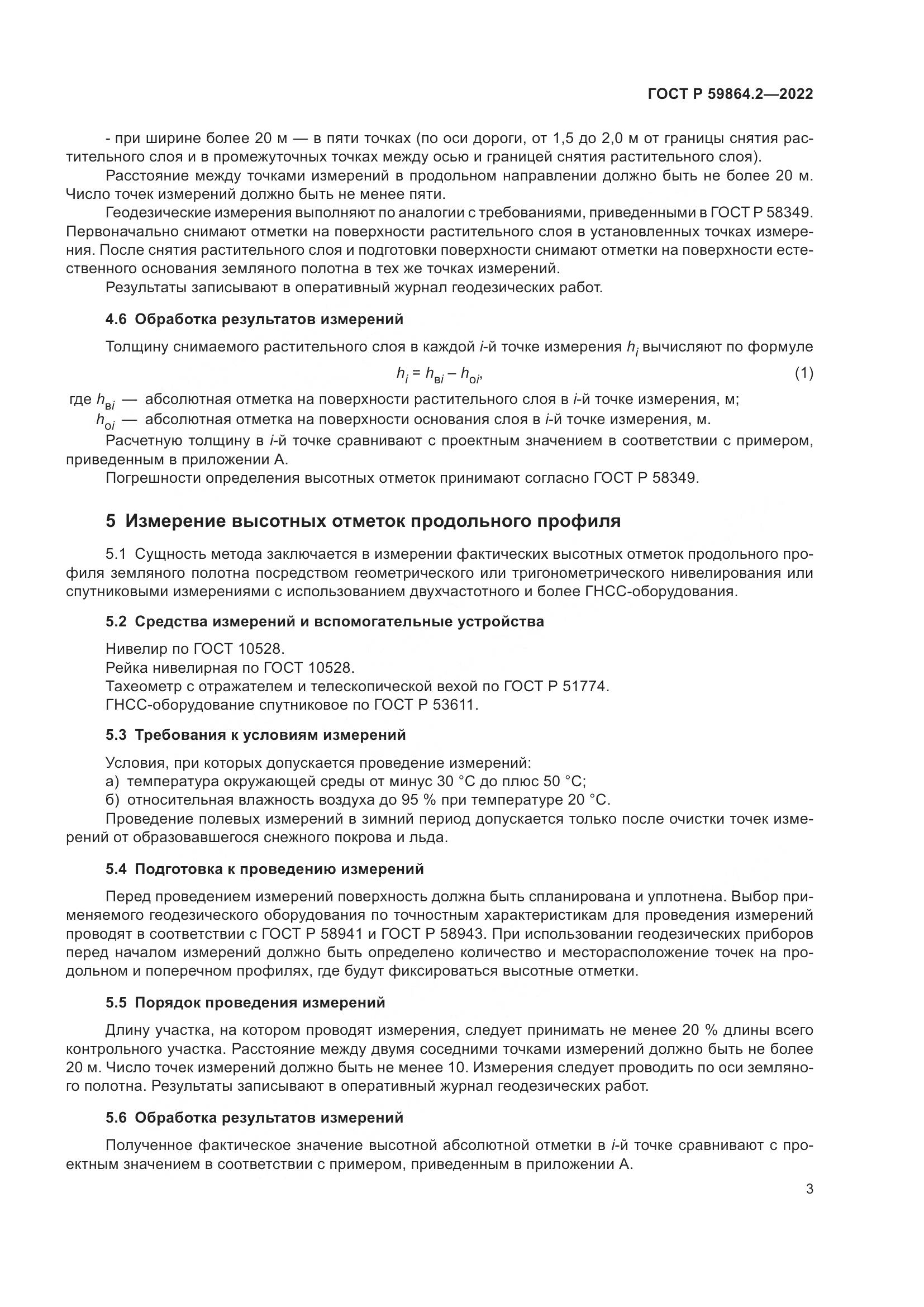 ГОСТ Р 59864.2-2022, страница 7