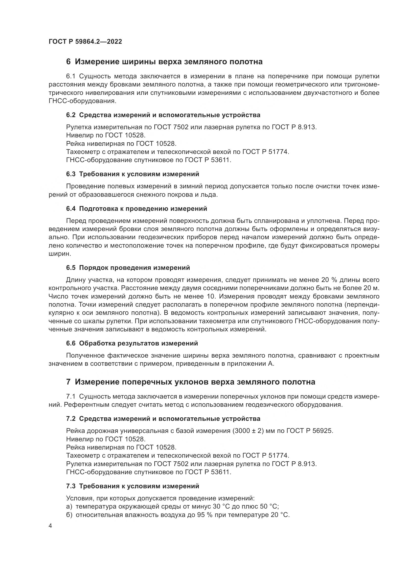 ГОСТ Р 59864.2-2022, страница 8